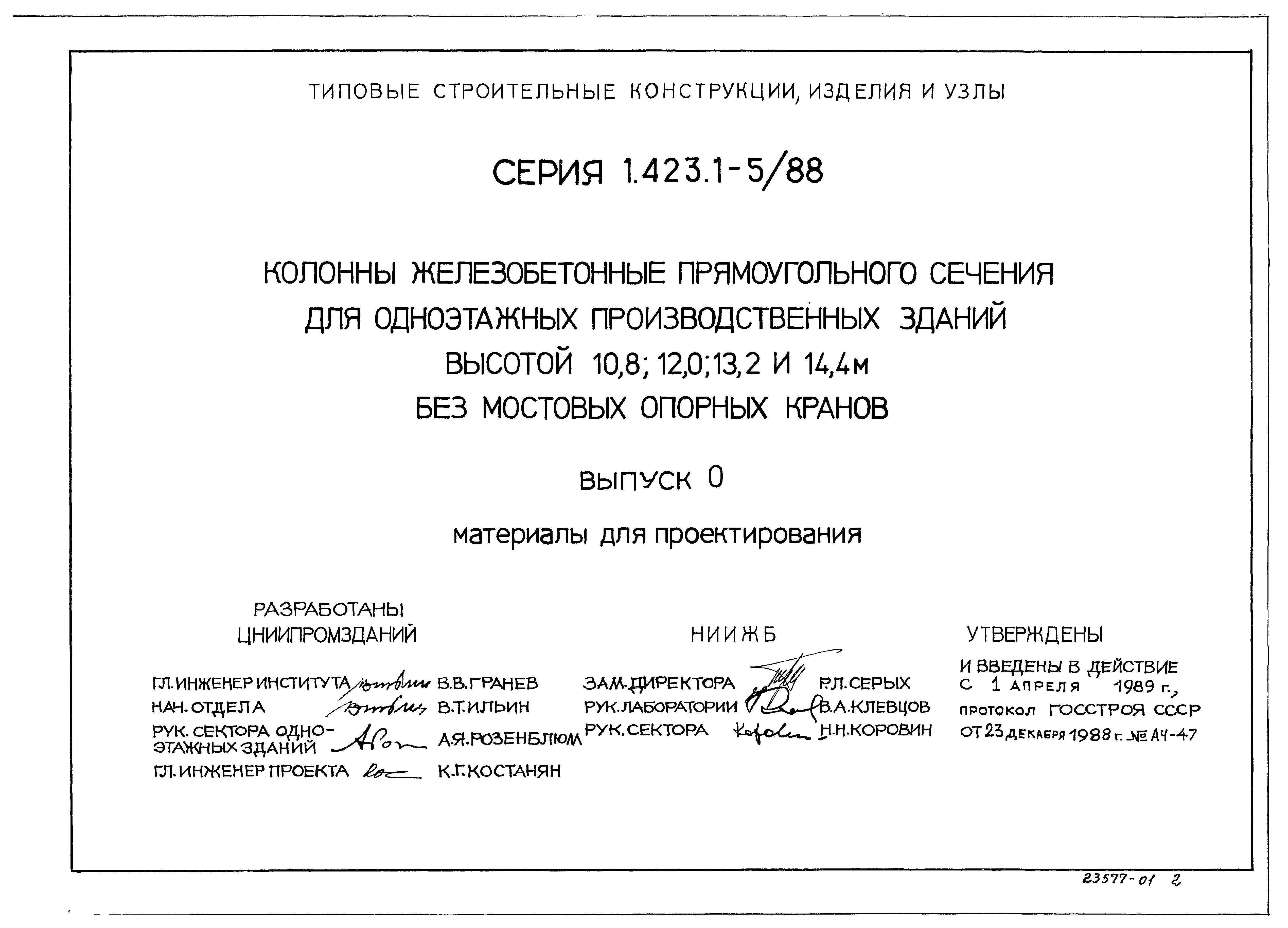 Серия 1.423.1-5/88