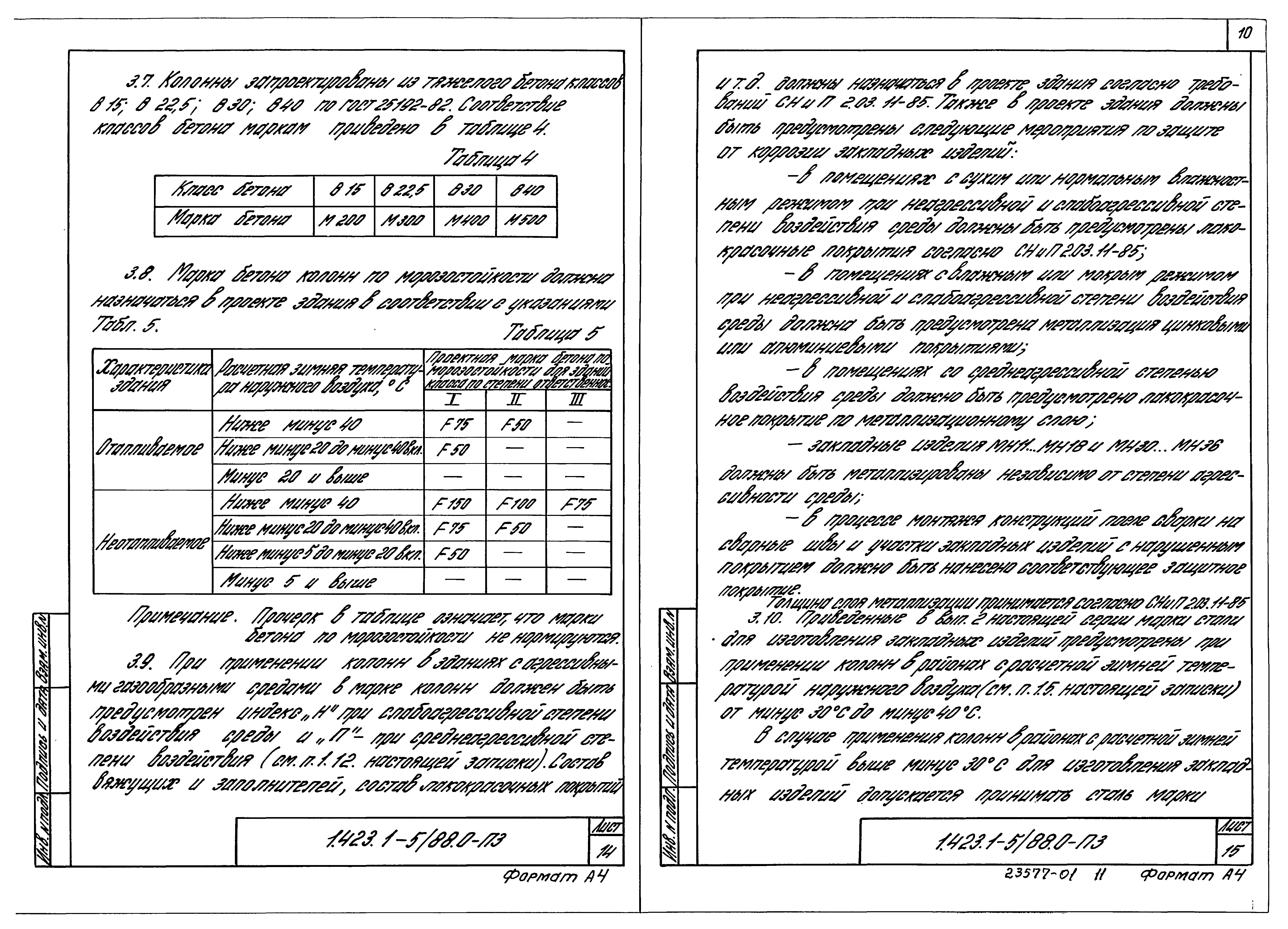 Серия 1.423.1-5/88