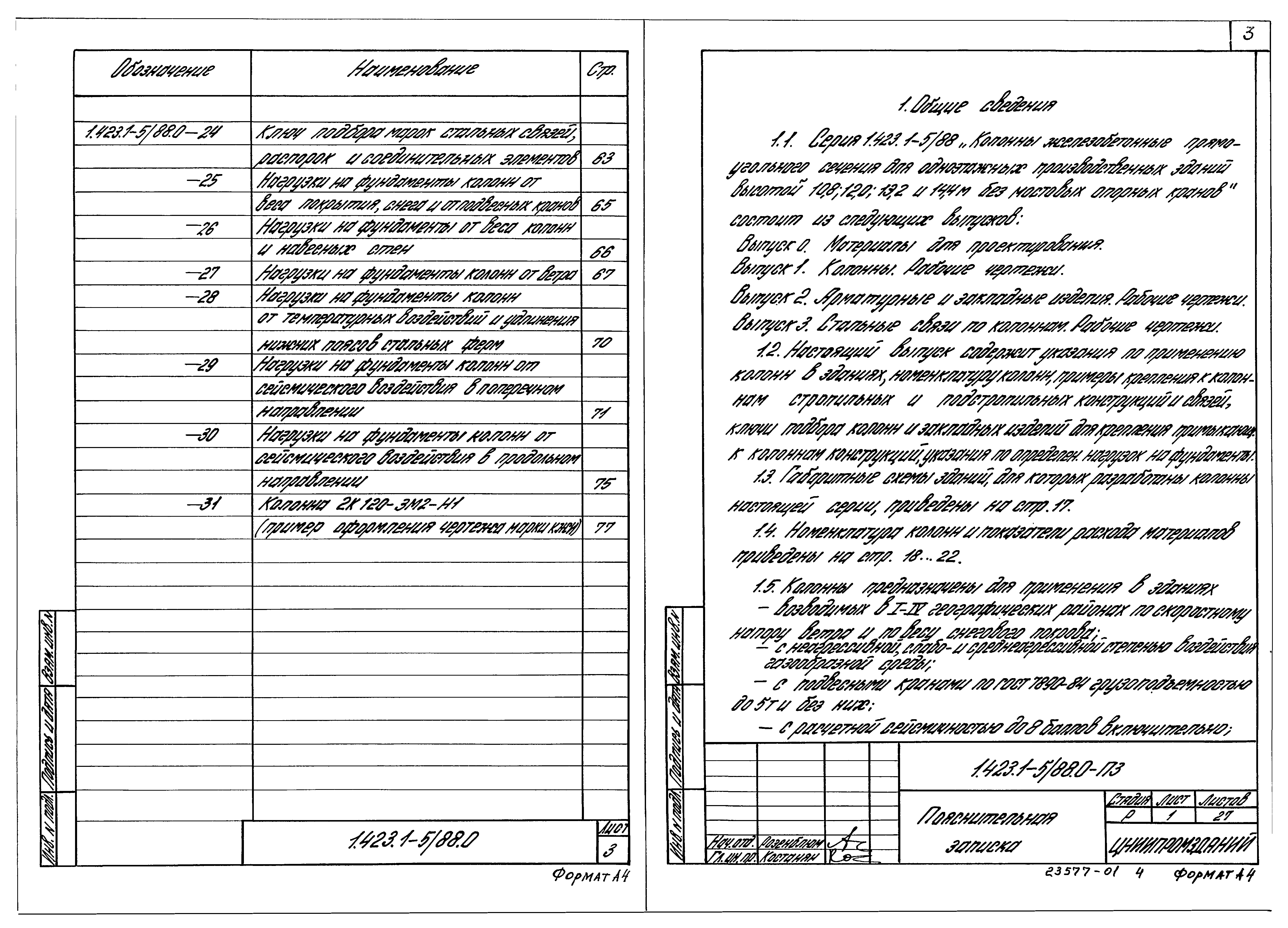 Серия 1.423.1-5/88