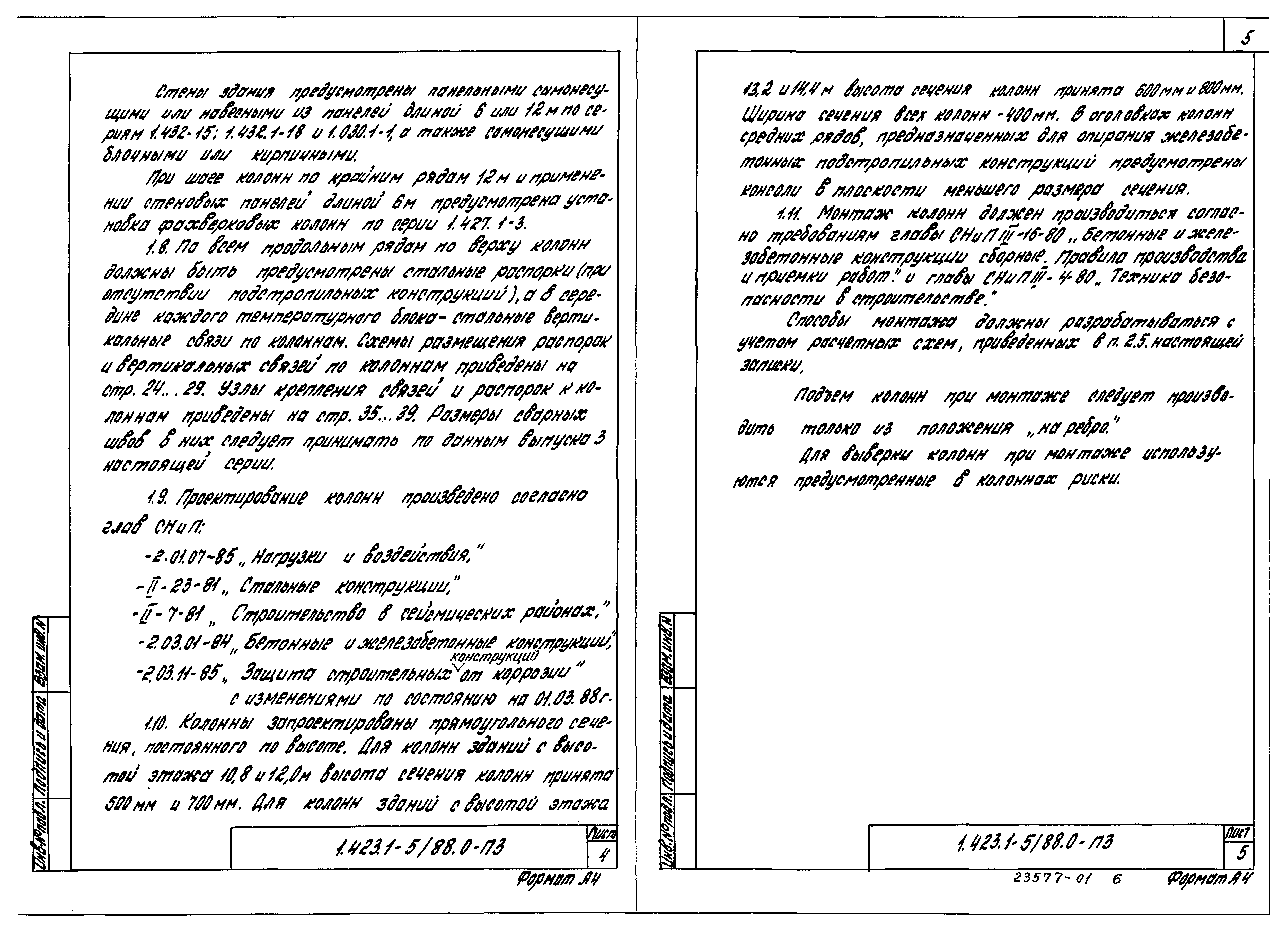 Серия 1.423.1-5/88