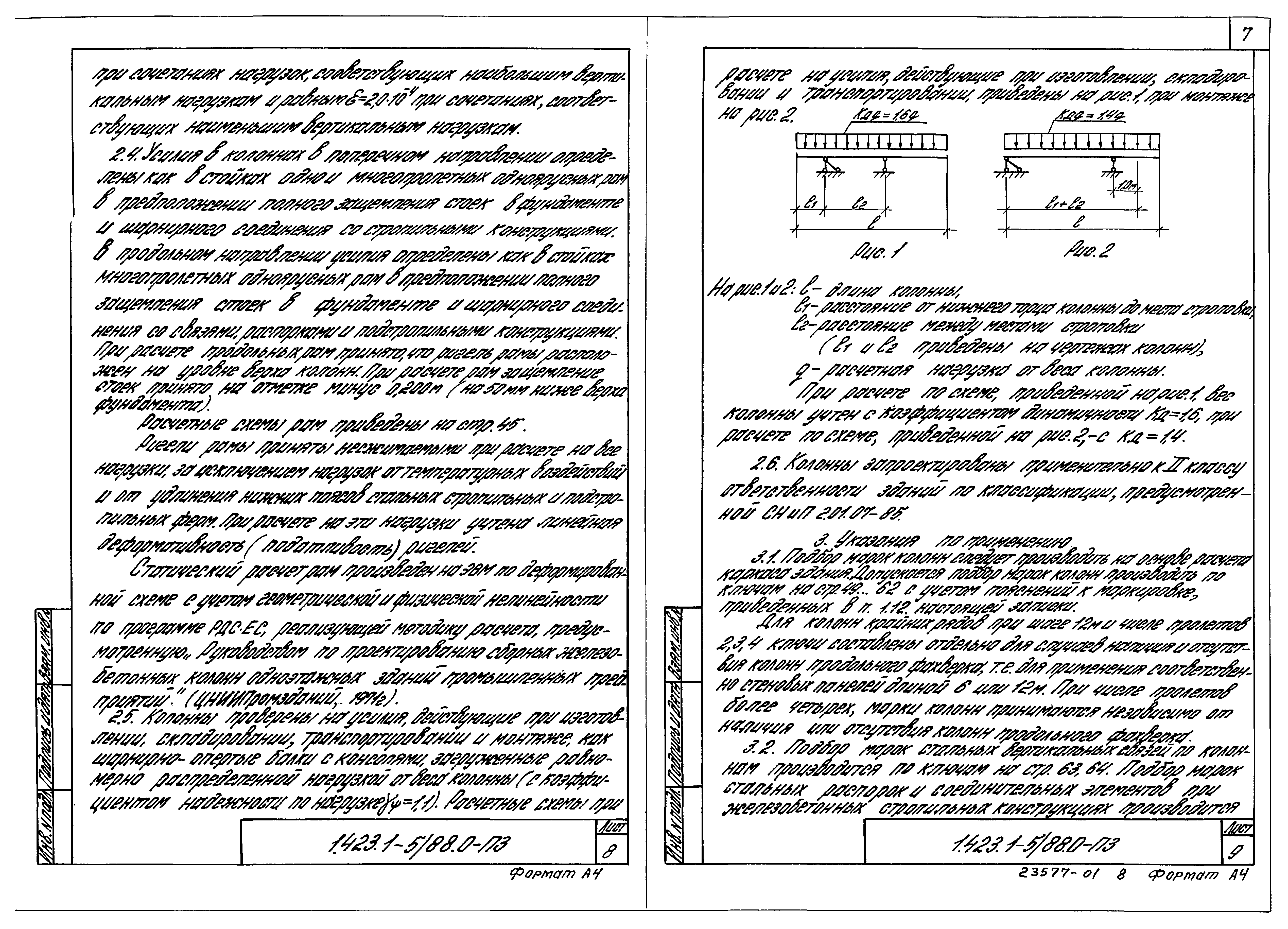 Серия 1.423.1-5/88