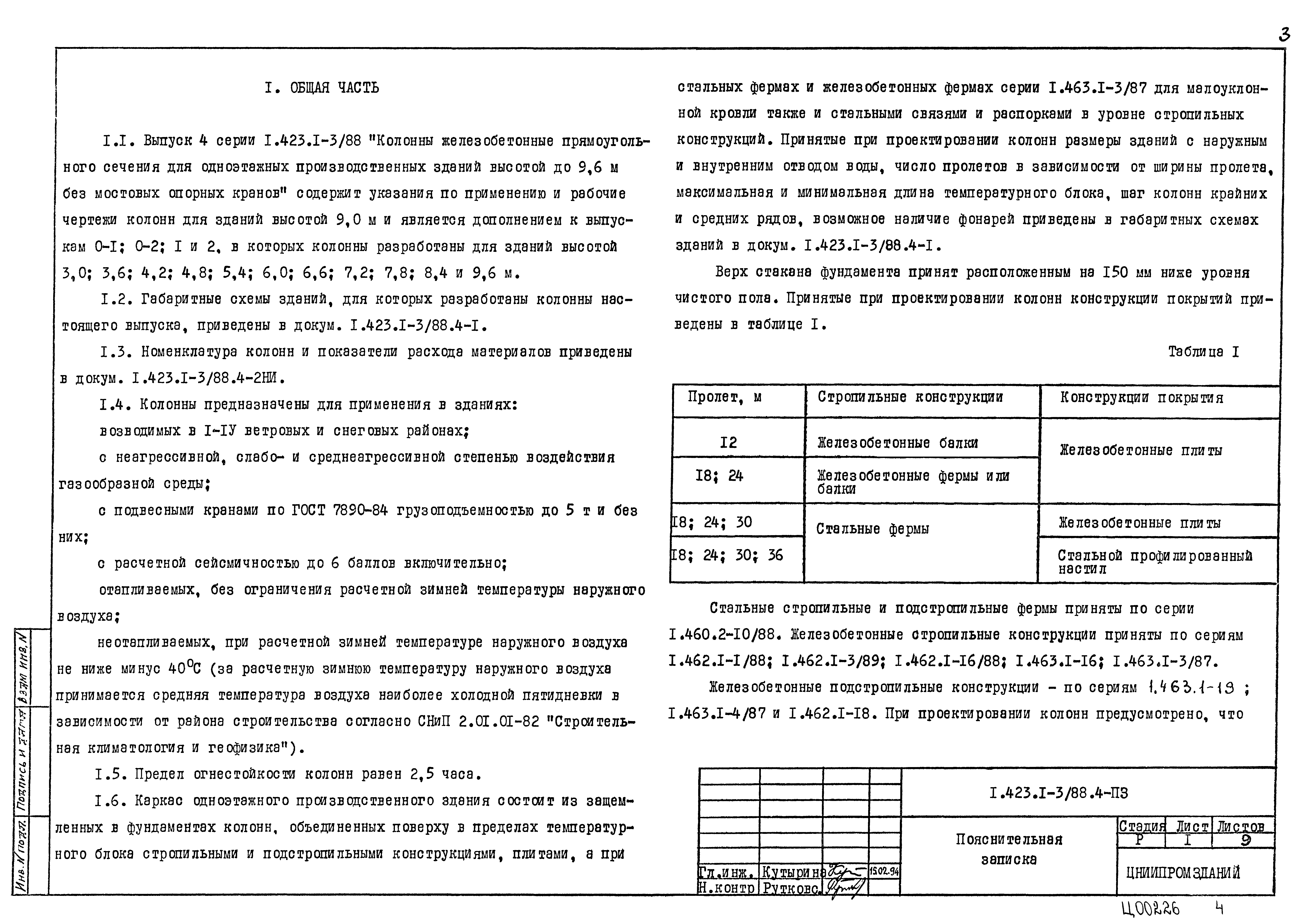 Серия 1.423.1-3/88