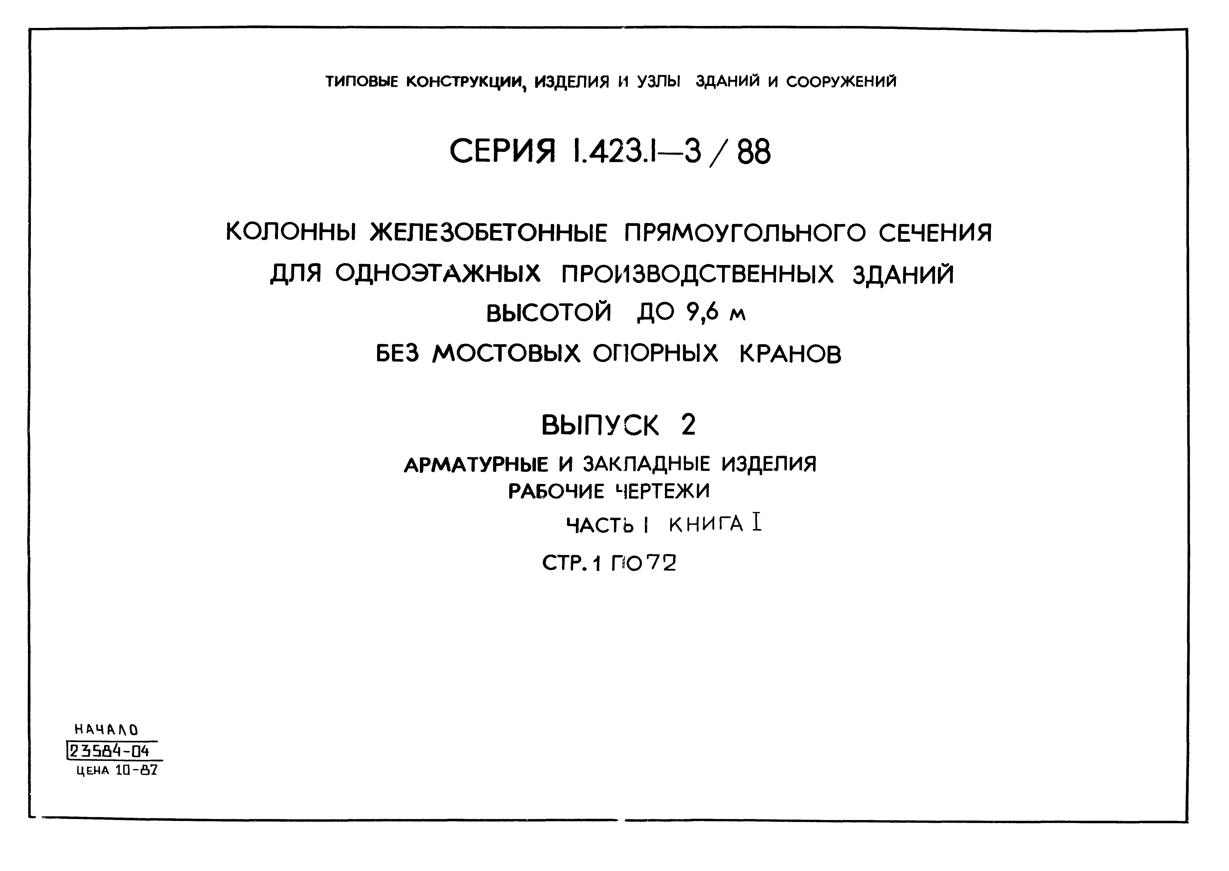 Серия 1.423.1-3/88