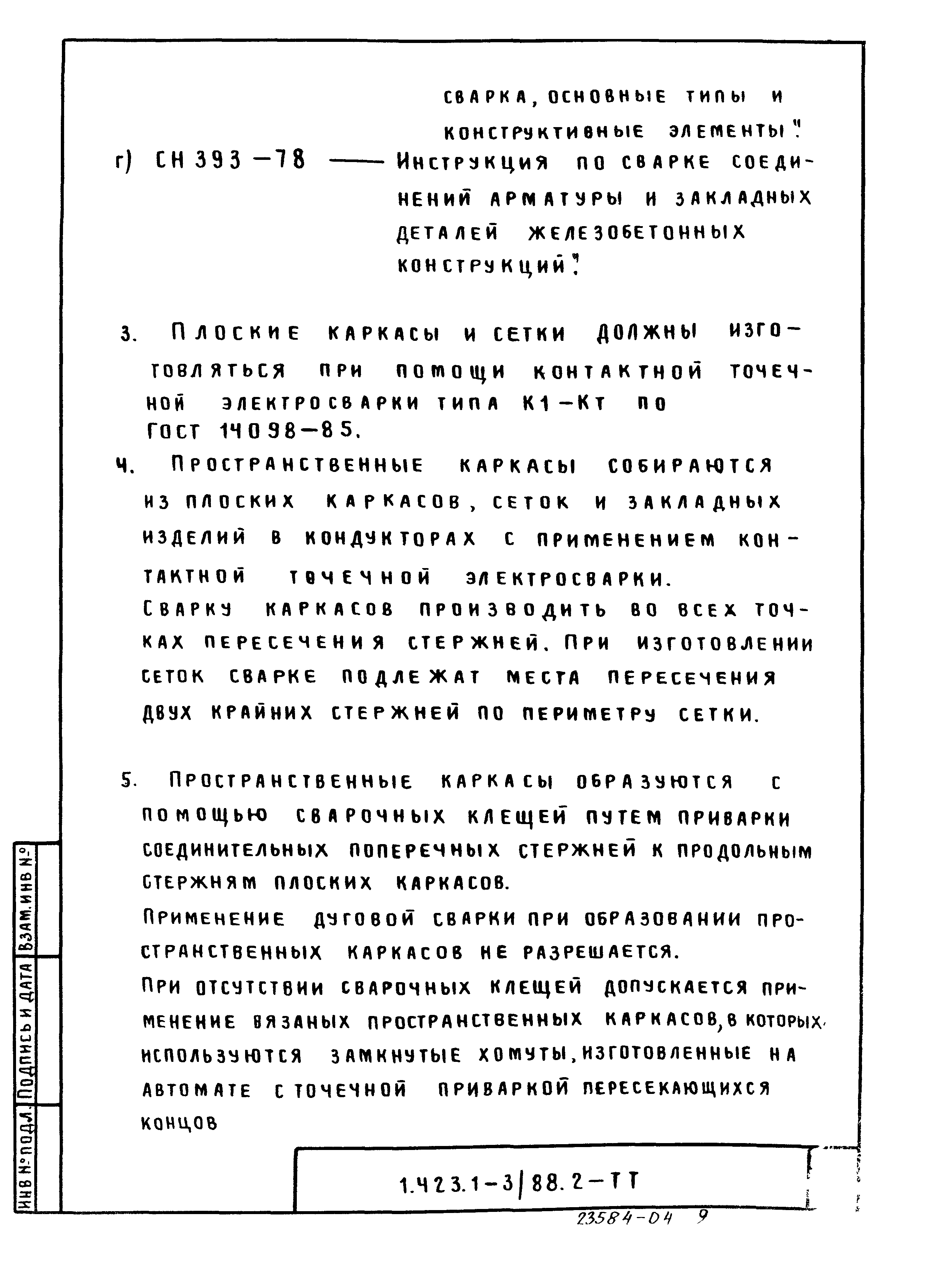 Серия 1.423.1-3/88