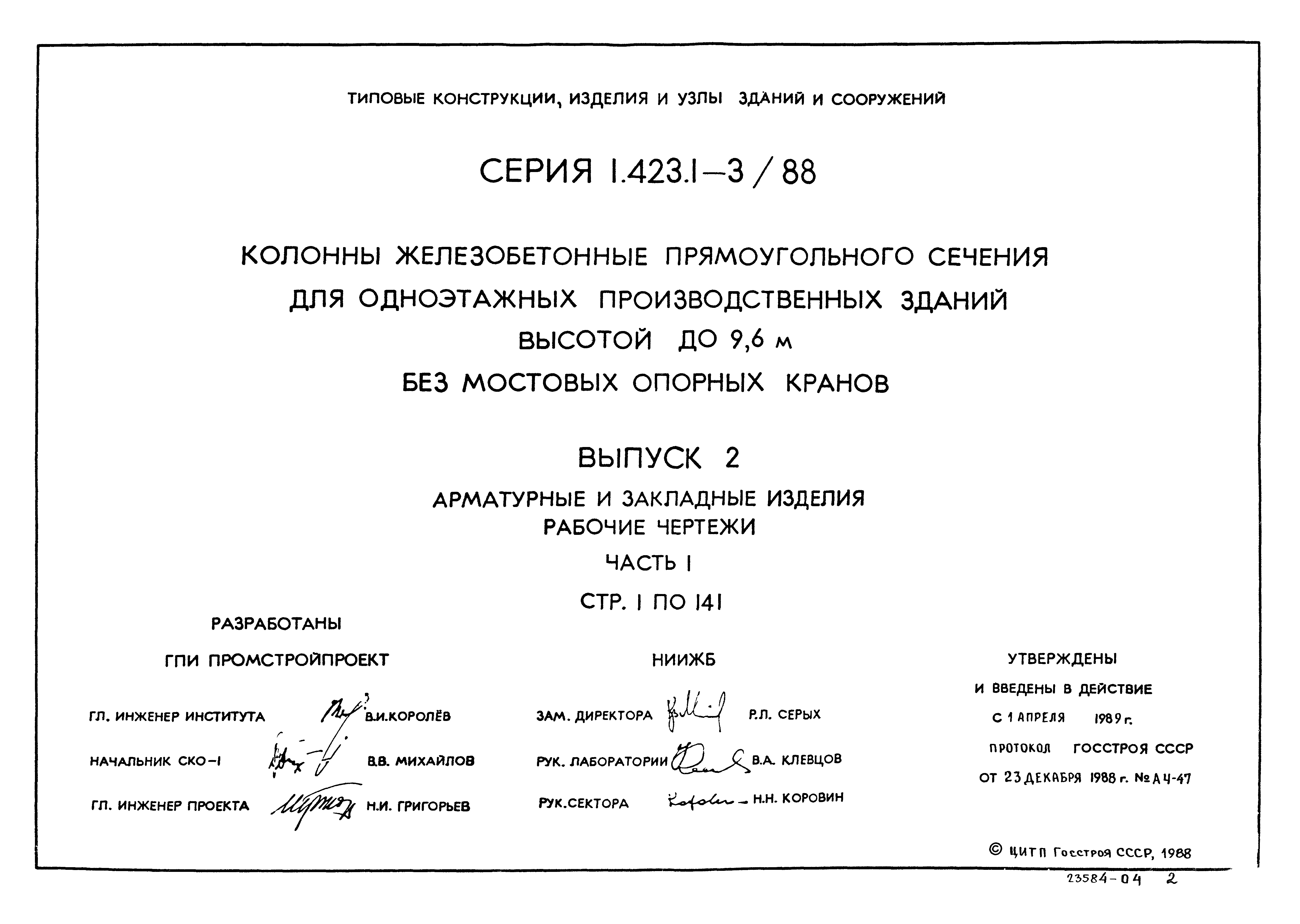 Серия 1.423.1-3/88