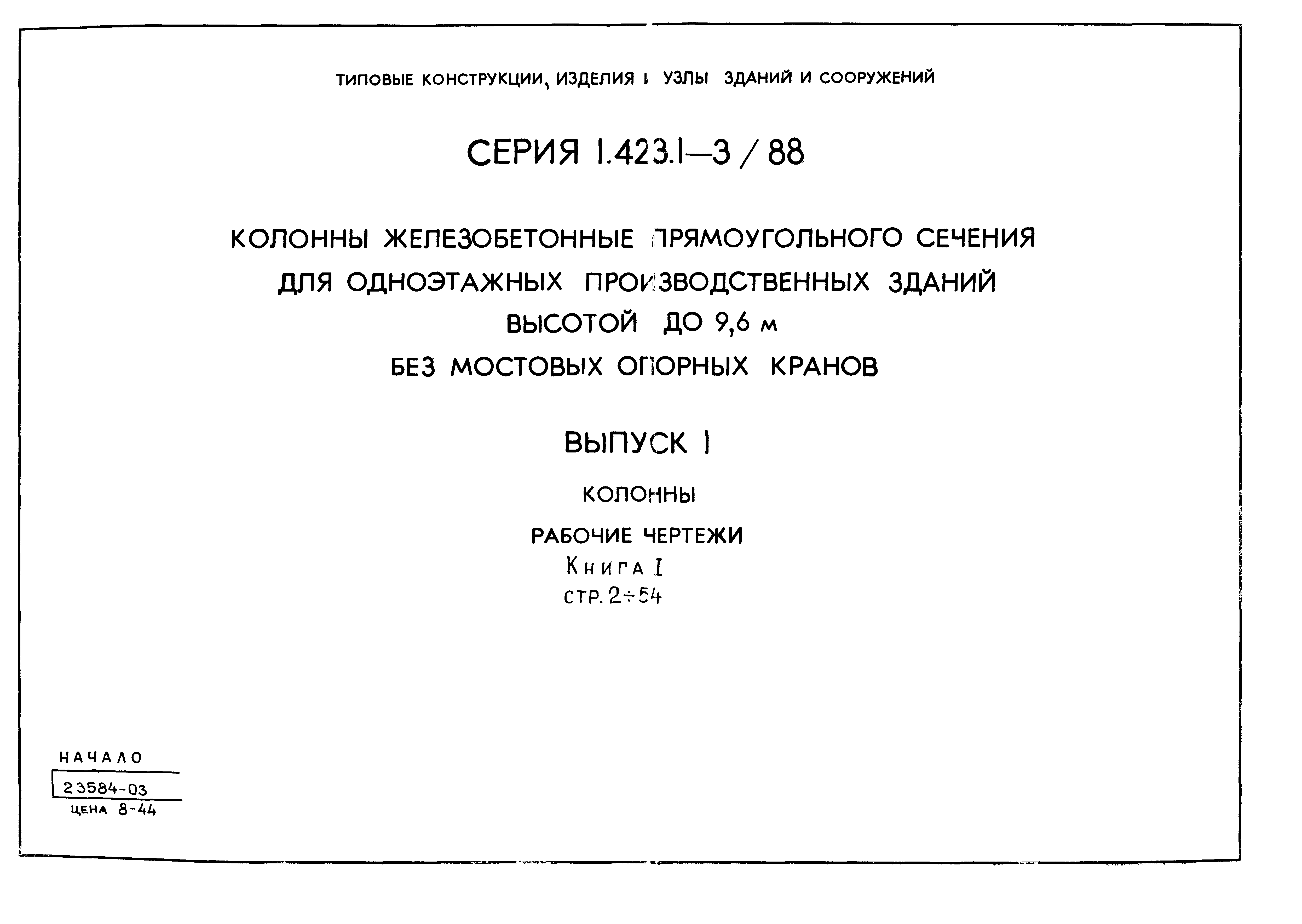 Серия 1.423.1-3/88