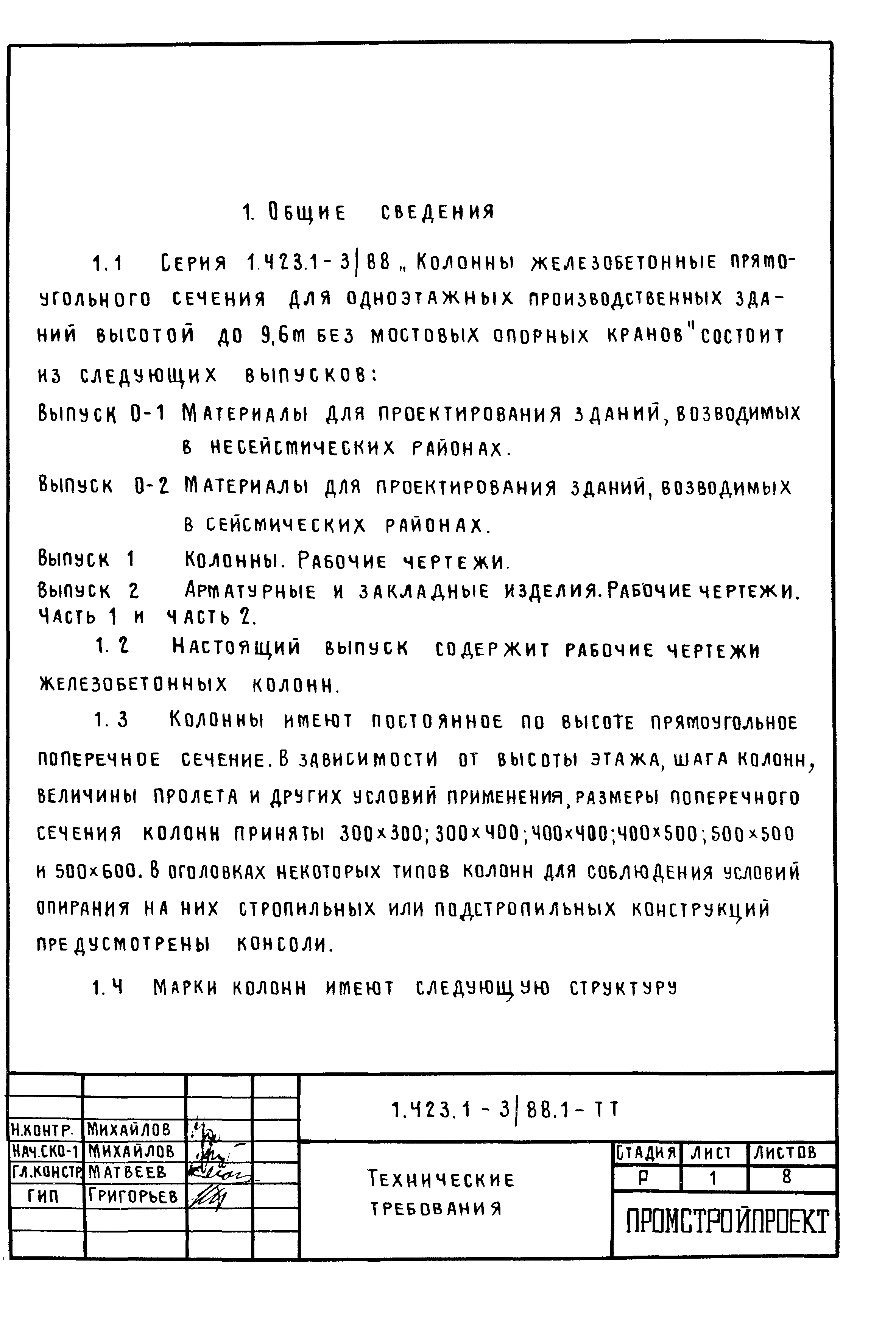 Серия 1.423.1-3/88