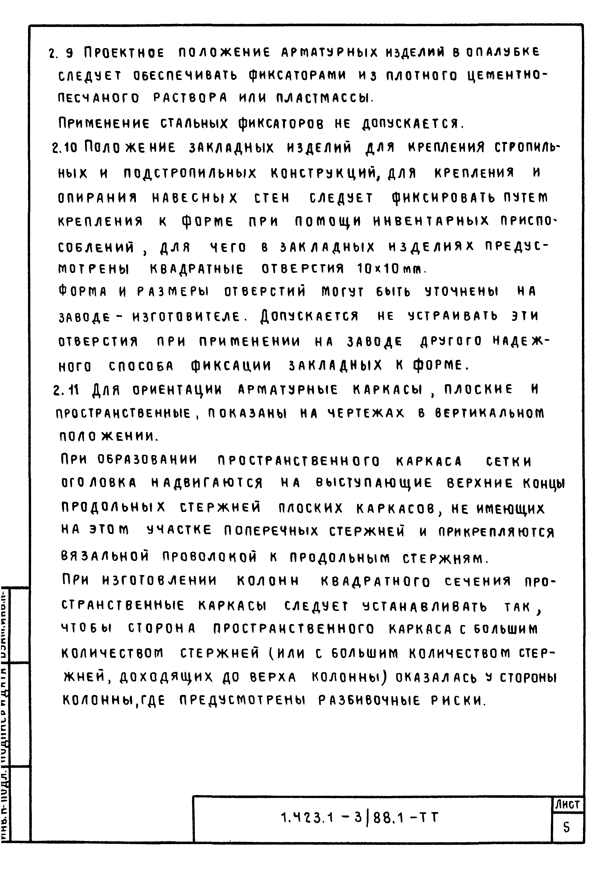 Серия 1.423.1-3/88