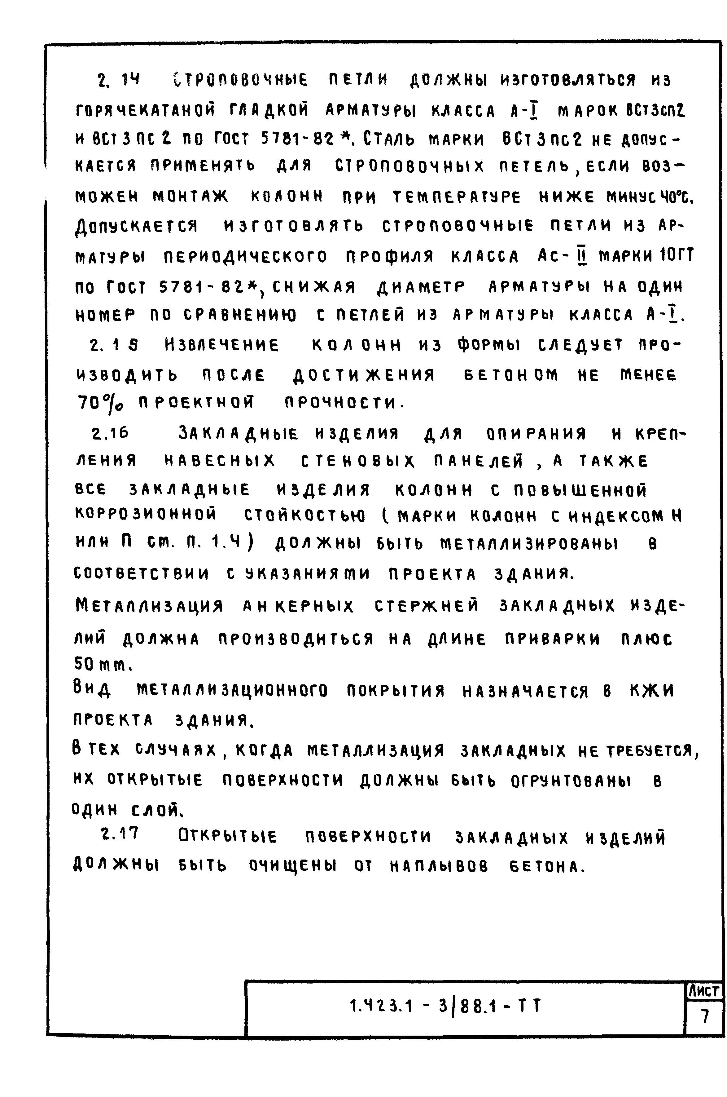 Серия 1.423.1-3/88