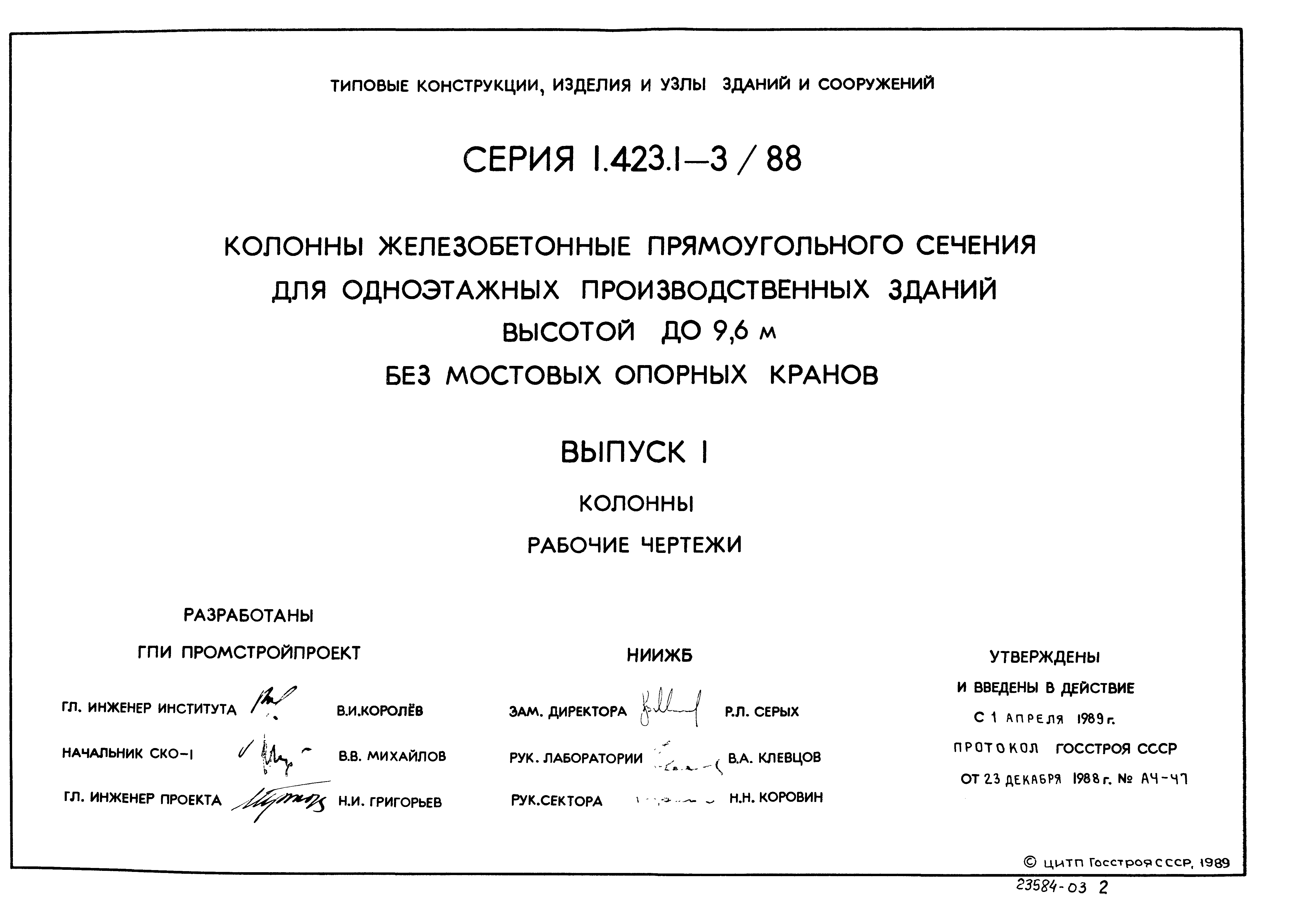 Серия 1.423.1-3/88