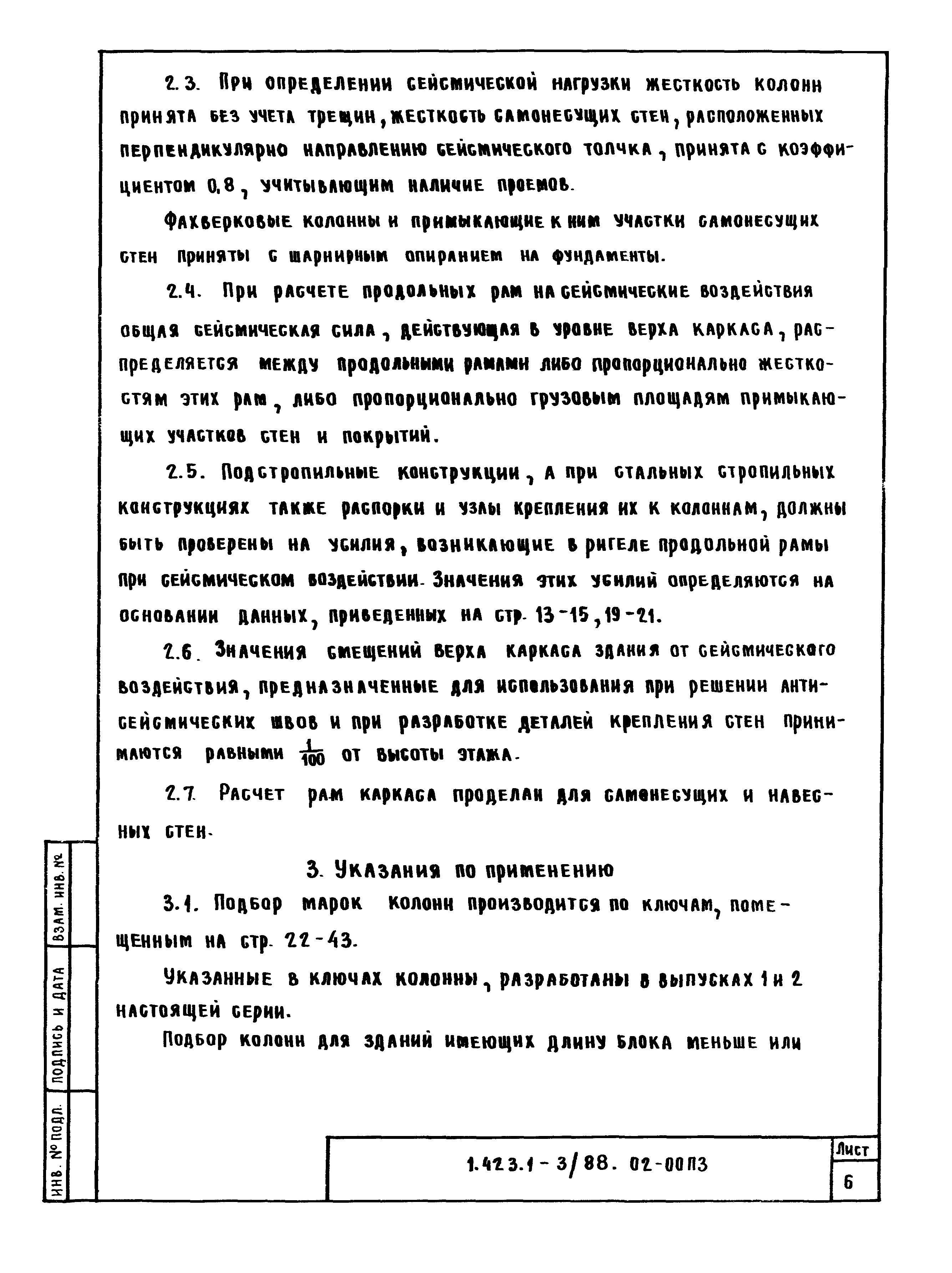 Серия 1.423.1-3/88