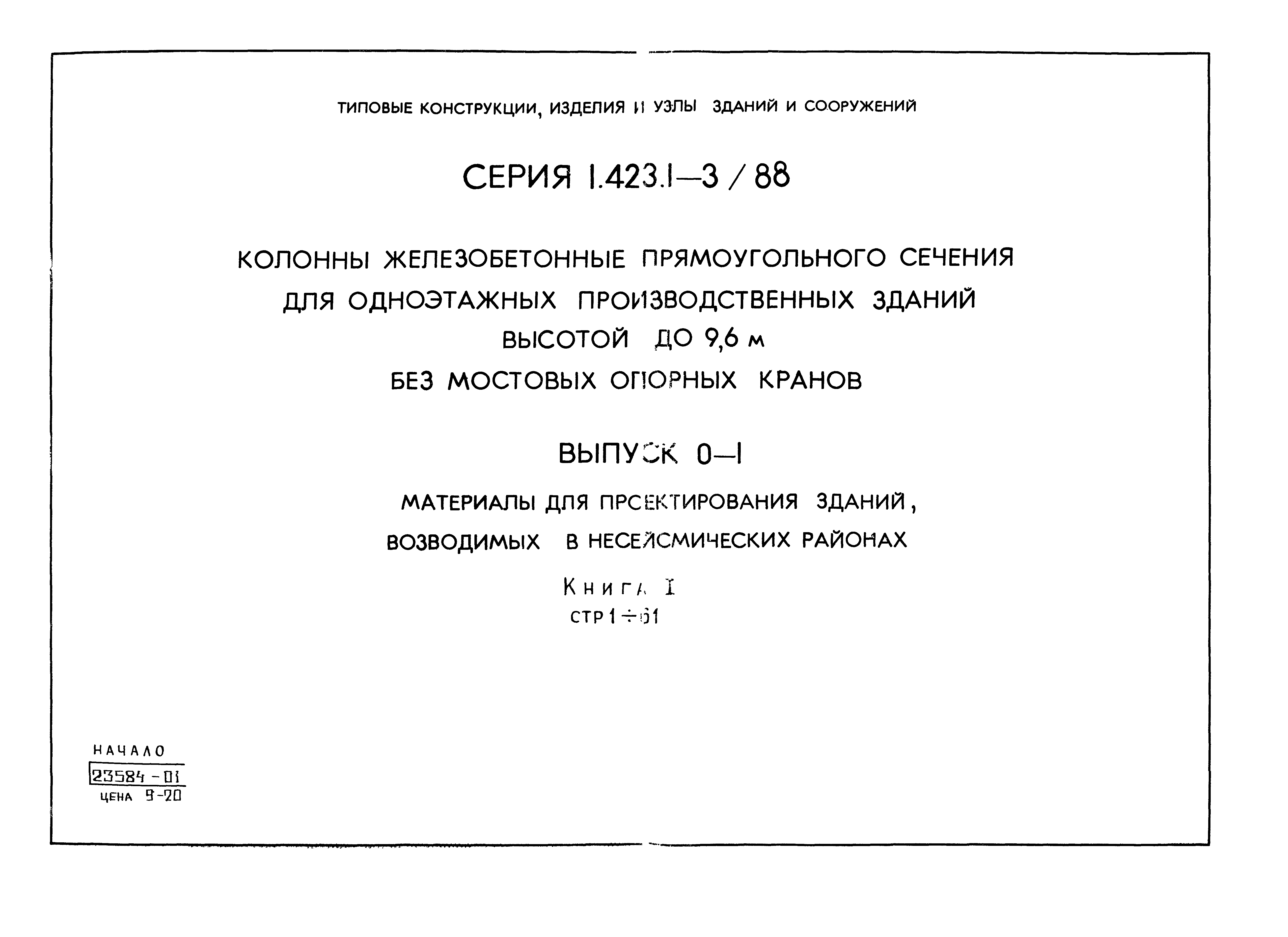 Серия 1.423.1-3/88