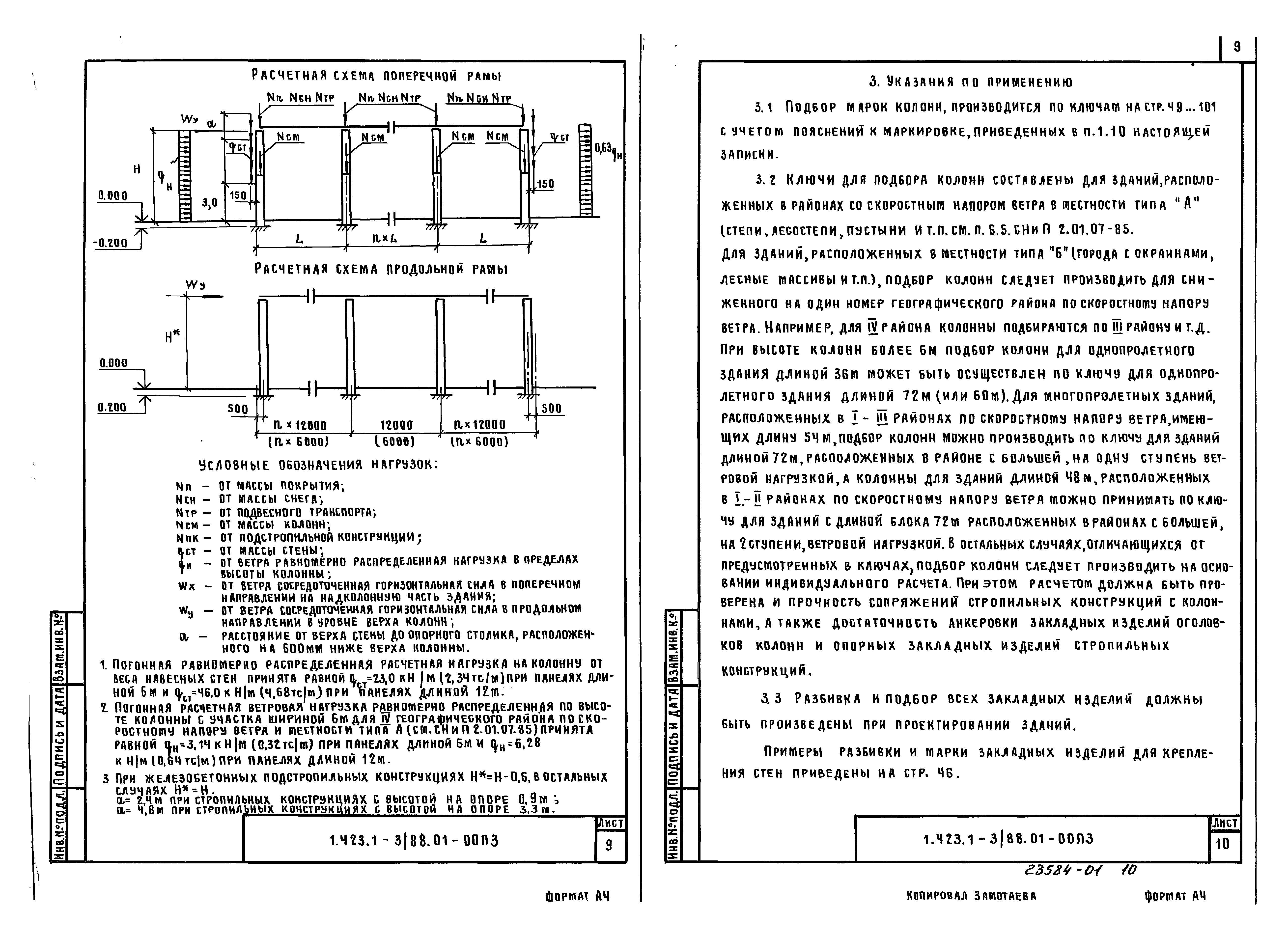 Серия 1.423.1-3/88