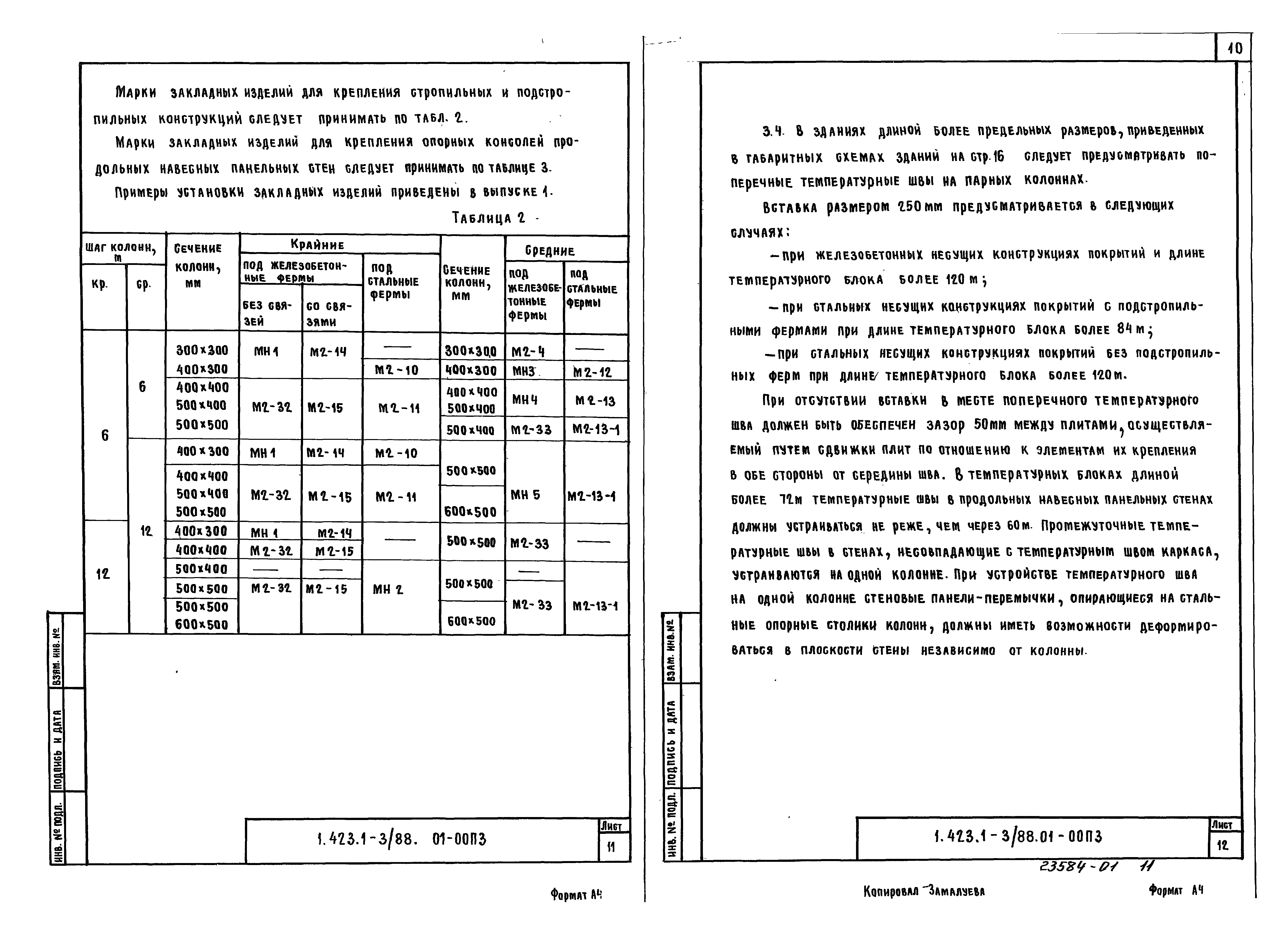 Серия 1.423.1-3/88