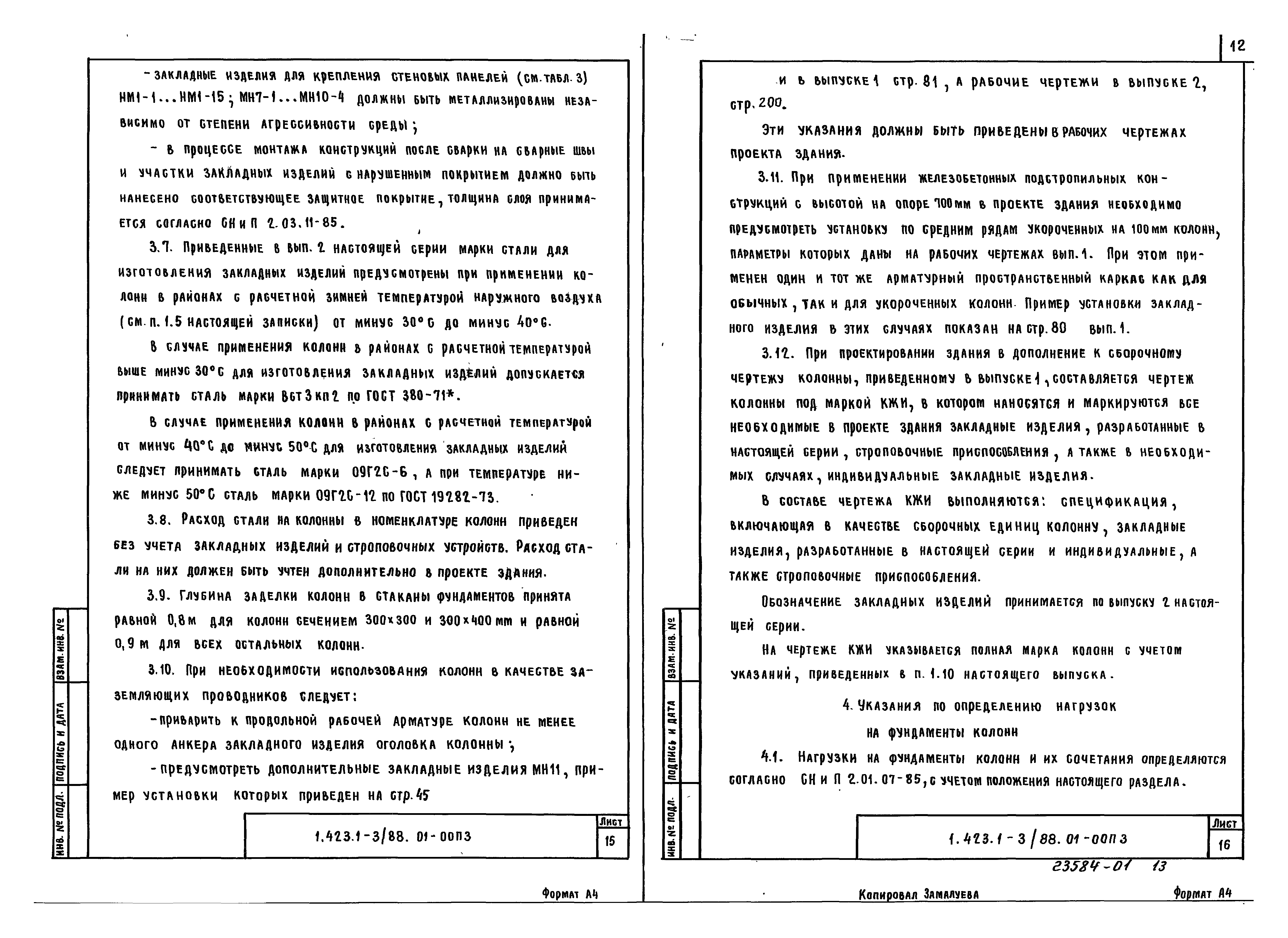 Серия 1.423.1-3/88