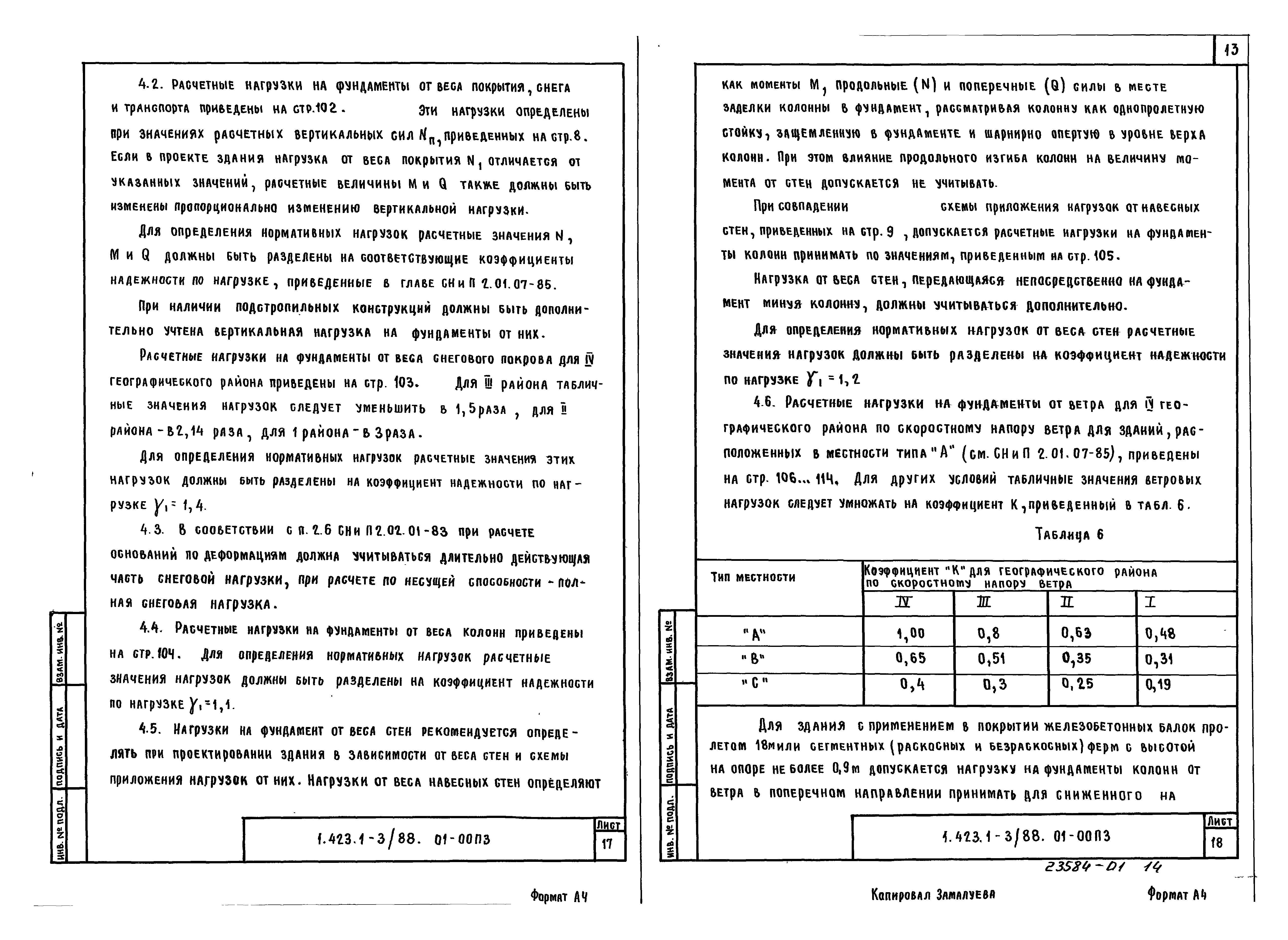 Серия 1.423.1-3/88