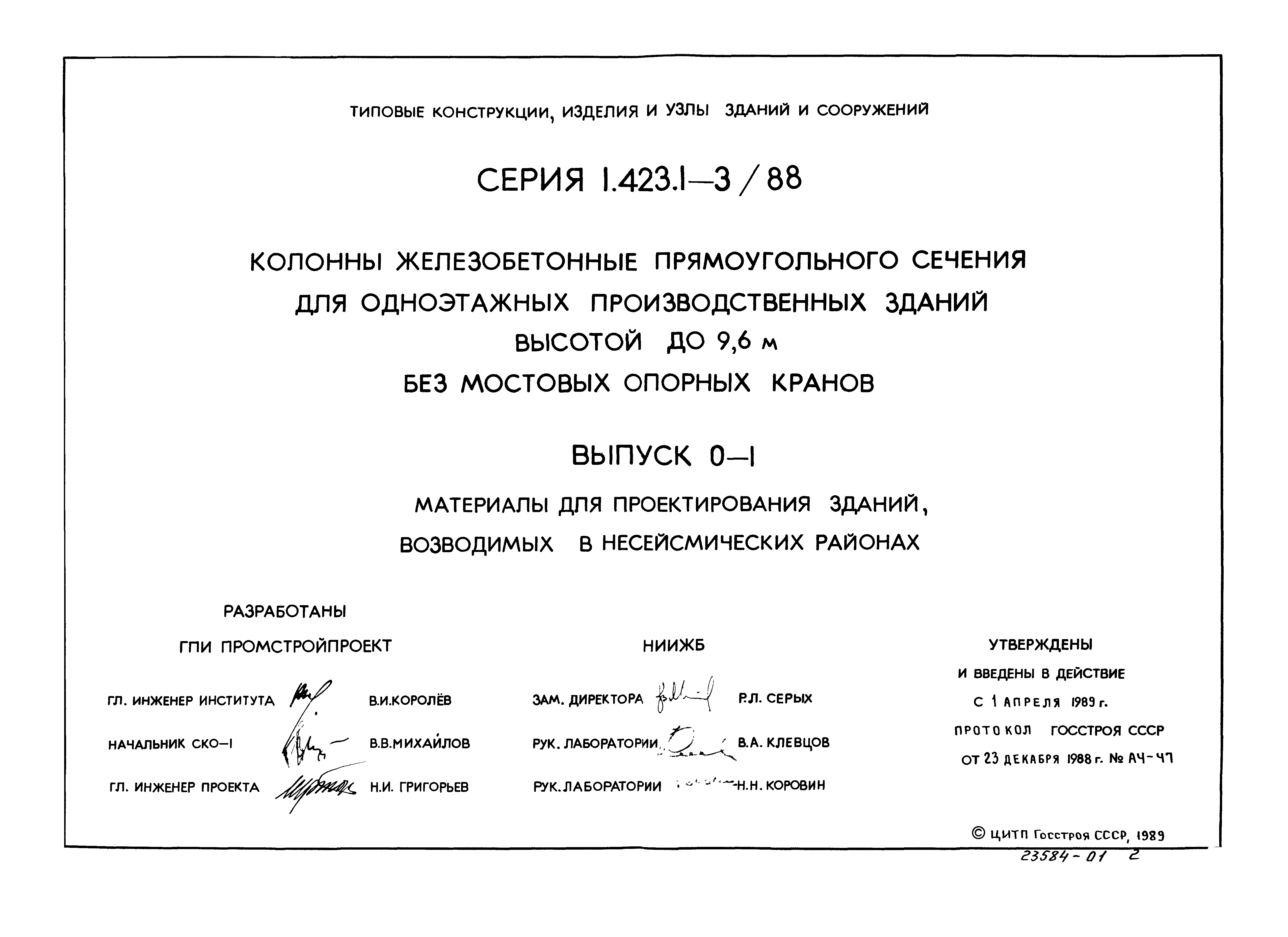 Серия 1.423.1-3/88