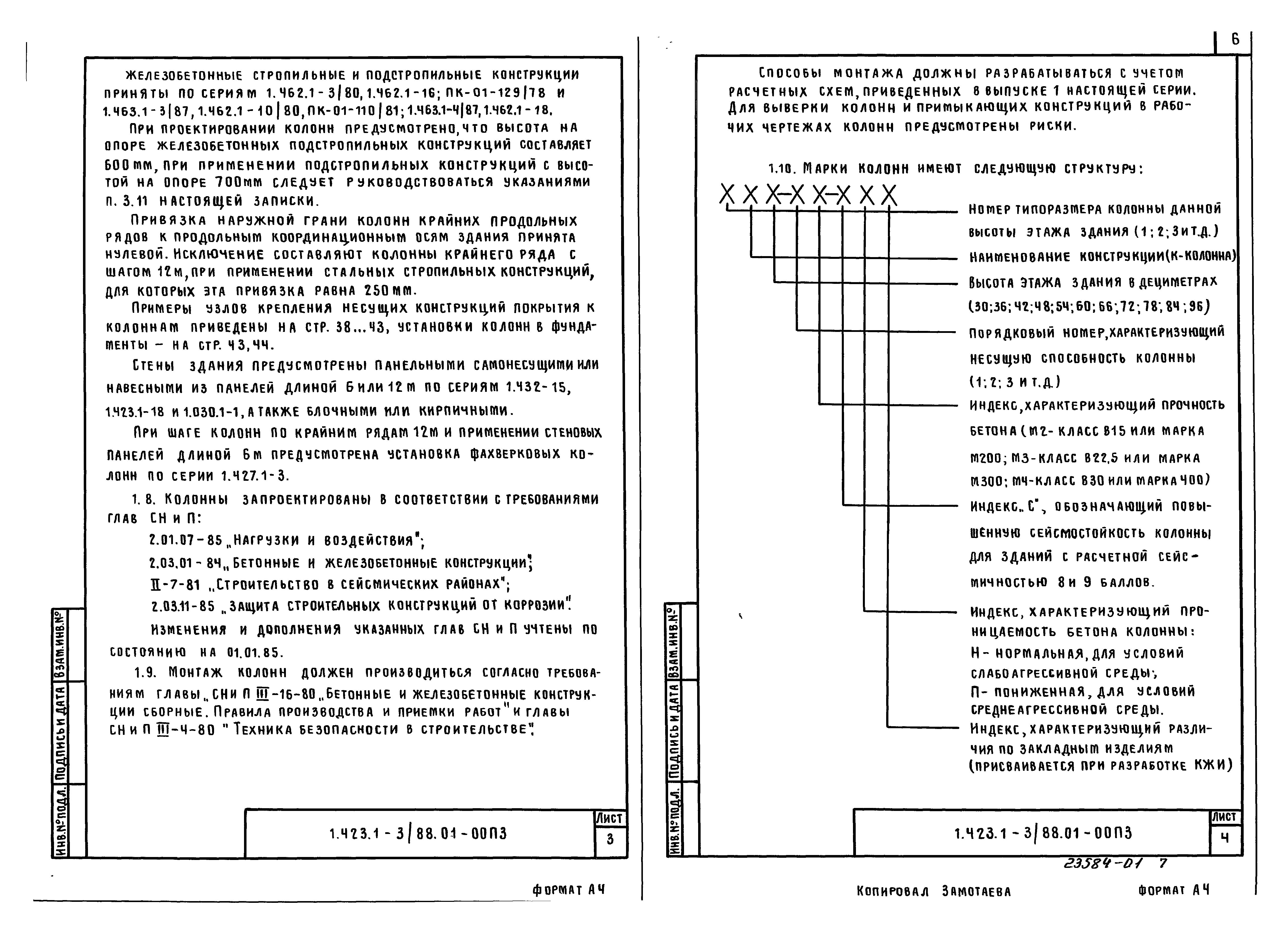 Серия 1.423.1-3/88