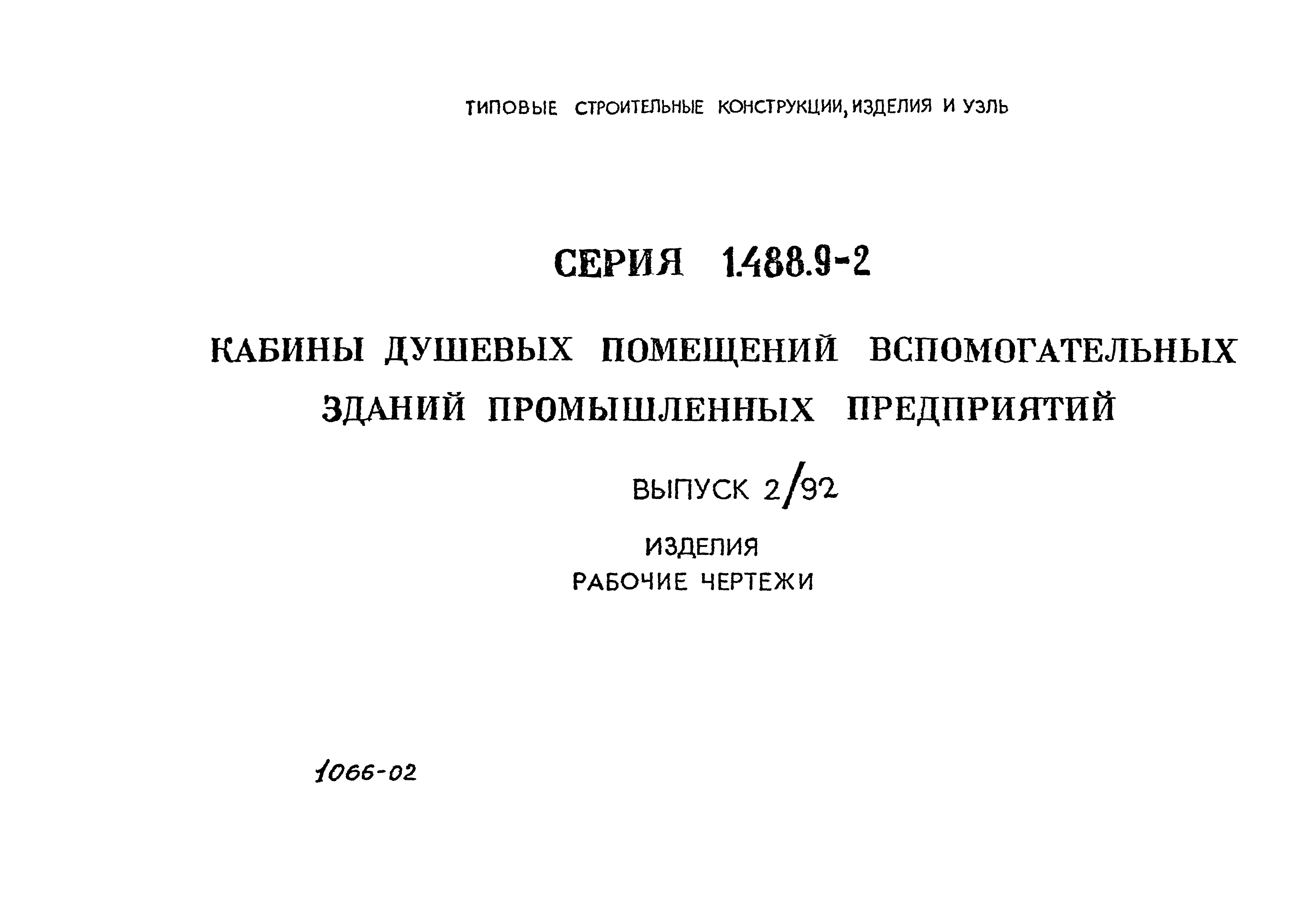 Серия 1.488.9-2