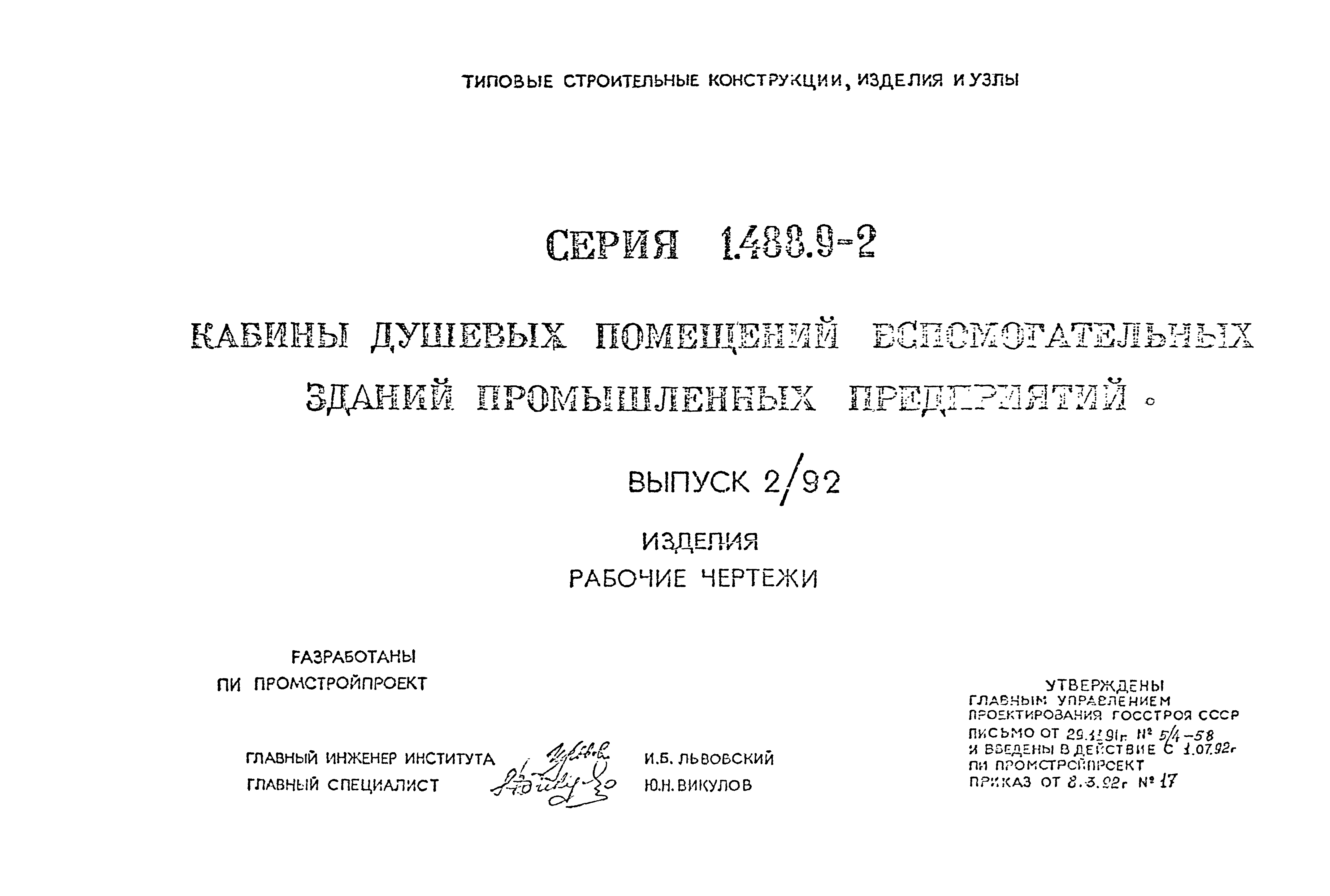 Серия 1.488.9-2