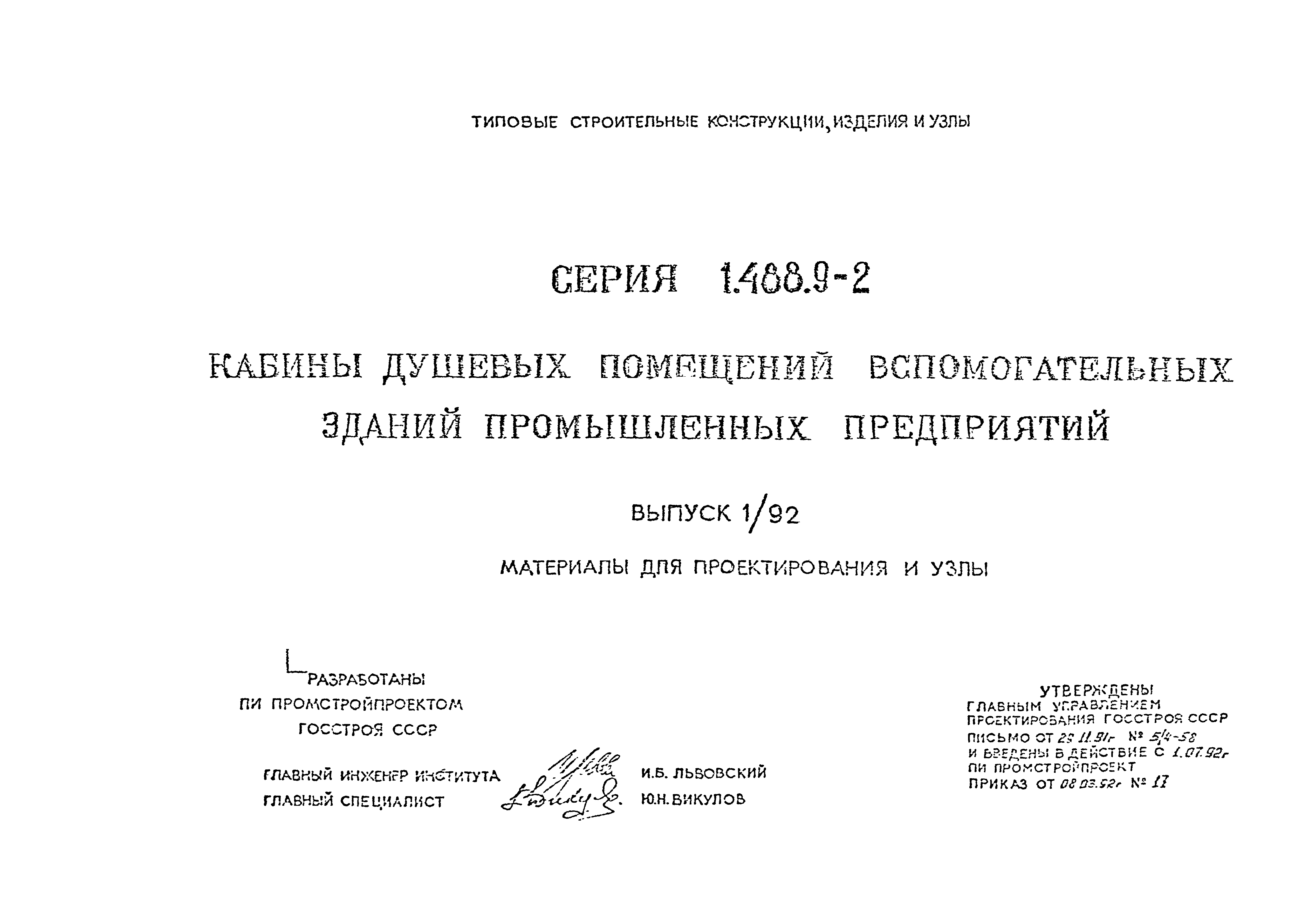 Серия 1.488.9-2