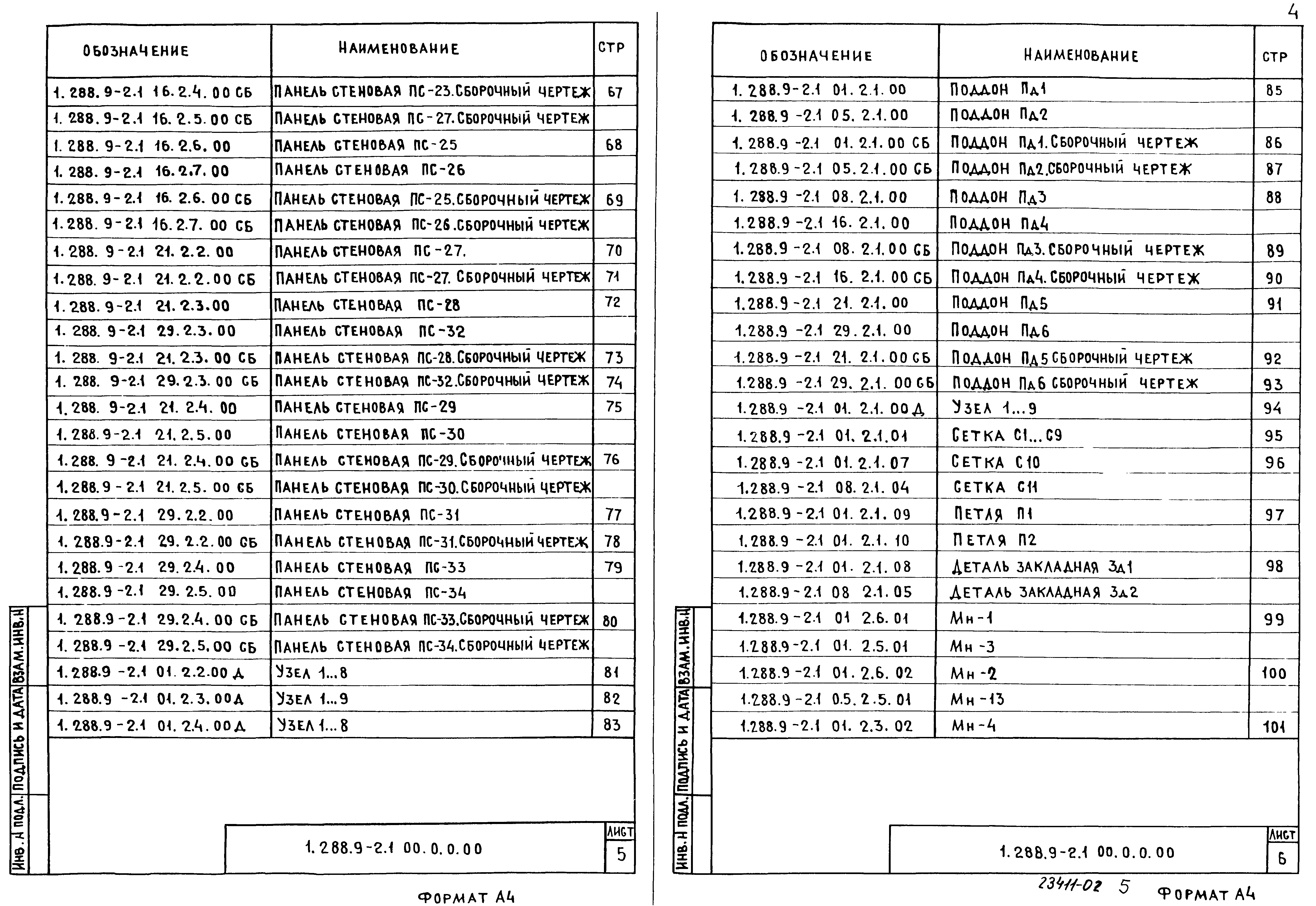 Серия 1.288.9-2