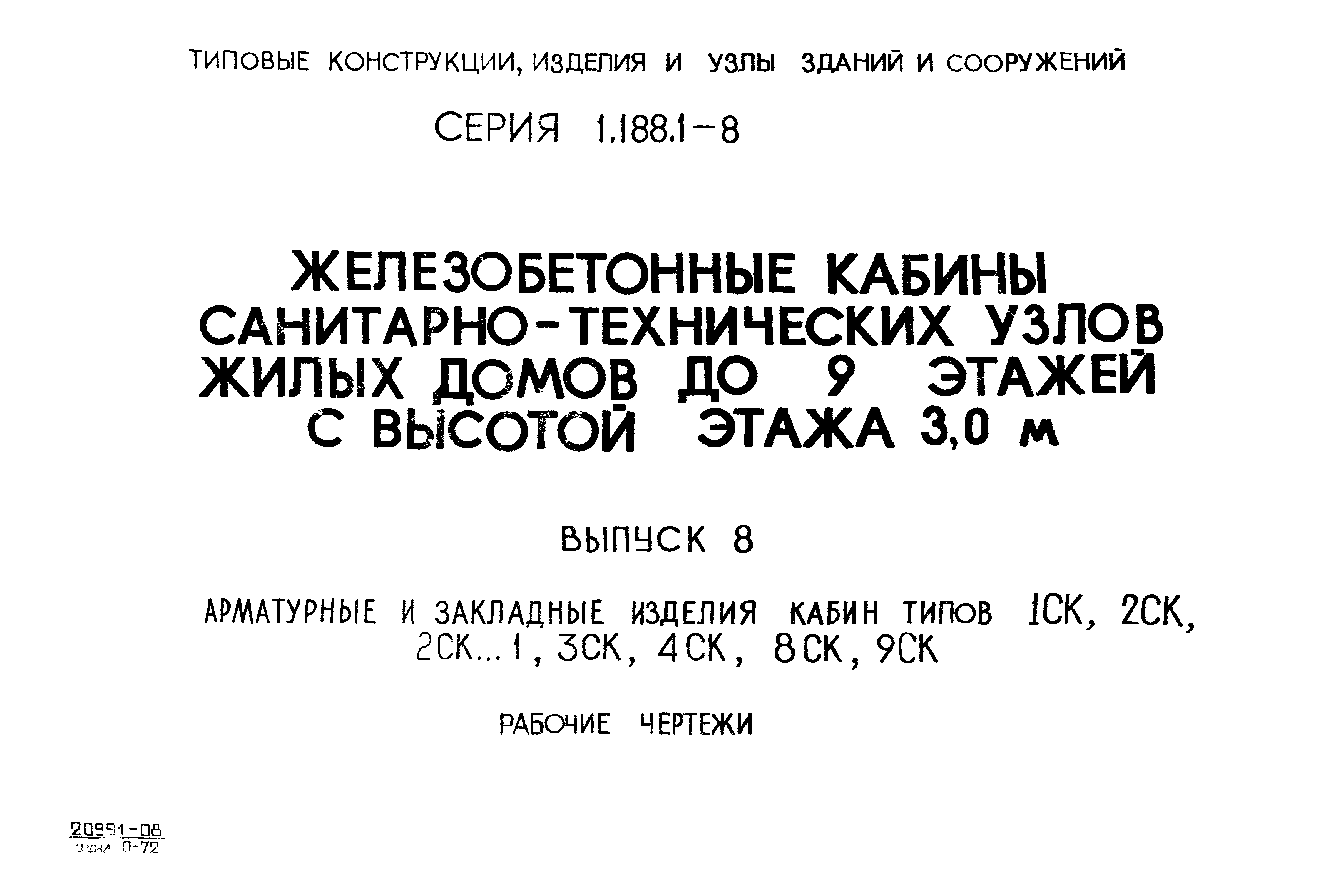 Серия 1.188.1-8