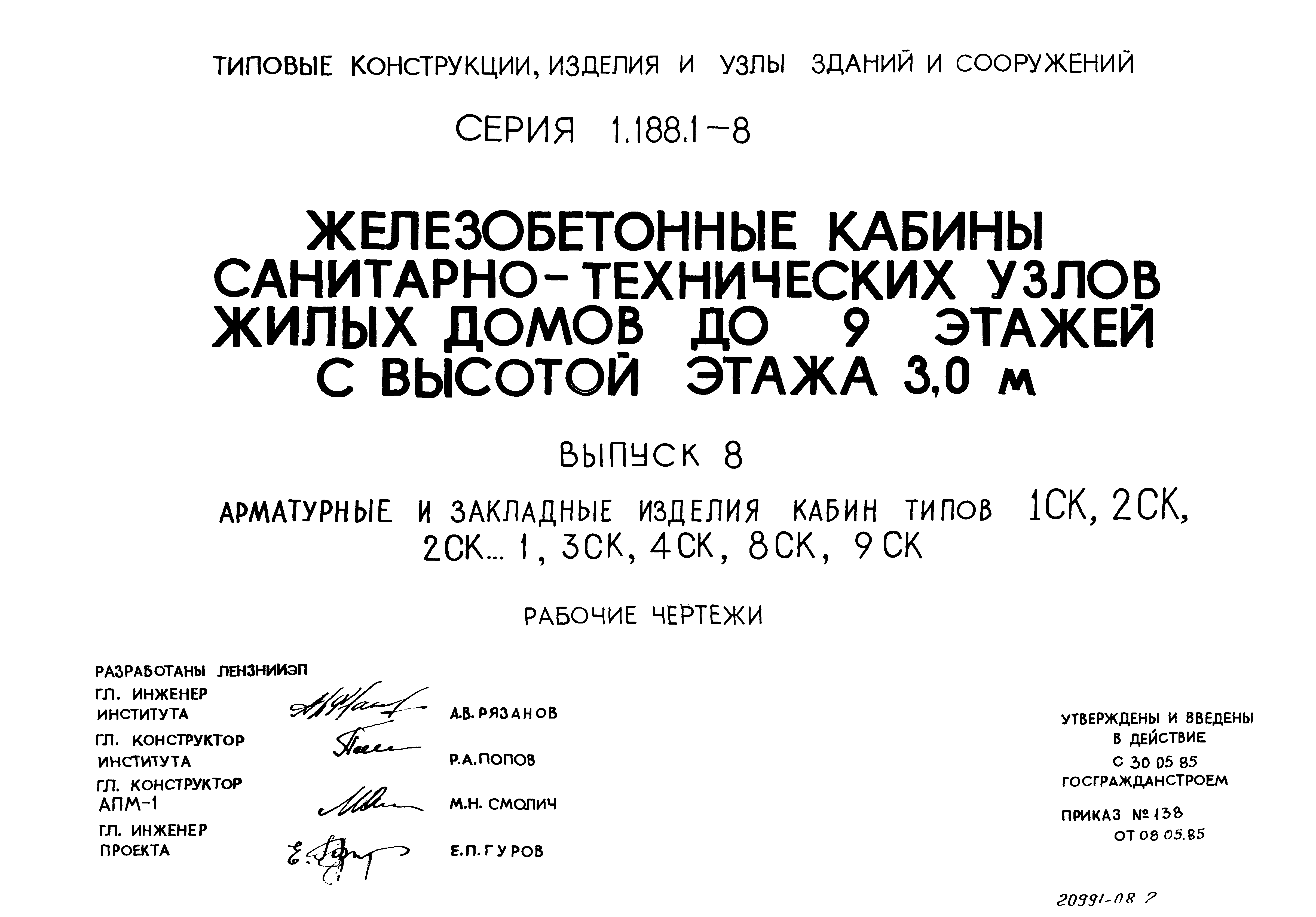 Серия 1.188.1-8