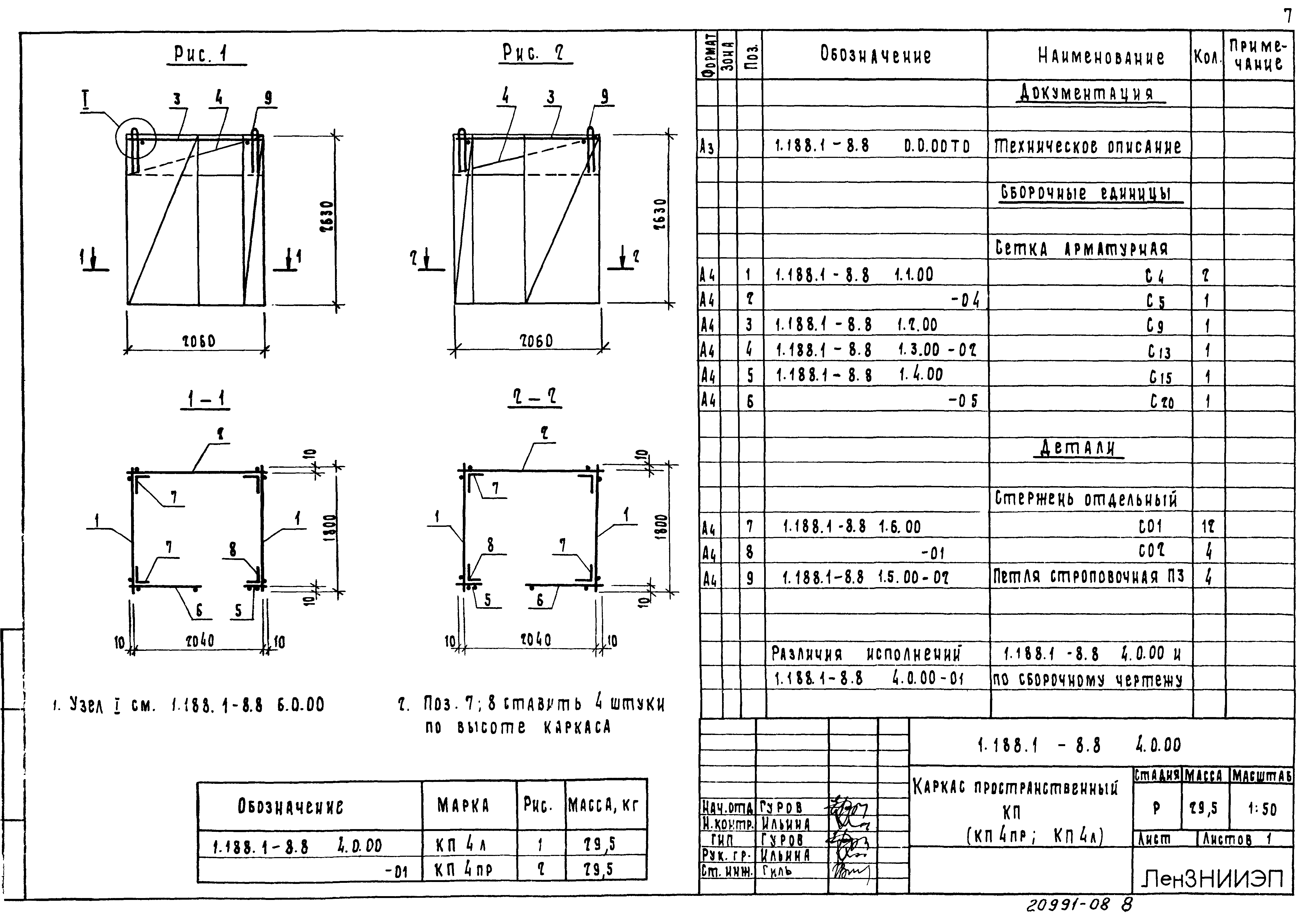 Серия 1.188.1-8