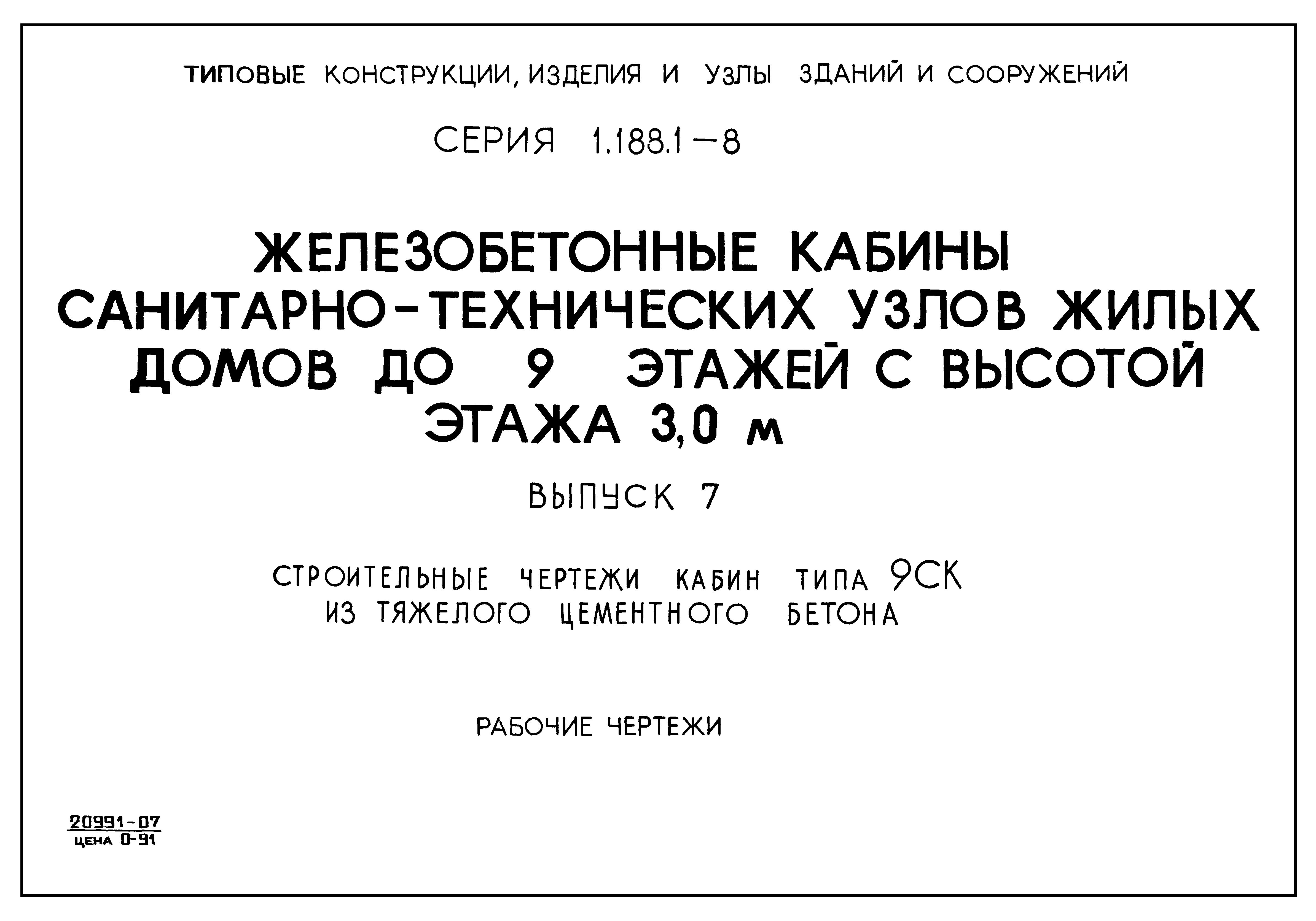 Серия 1.188.1-8