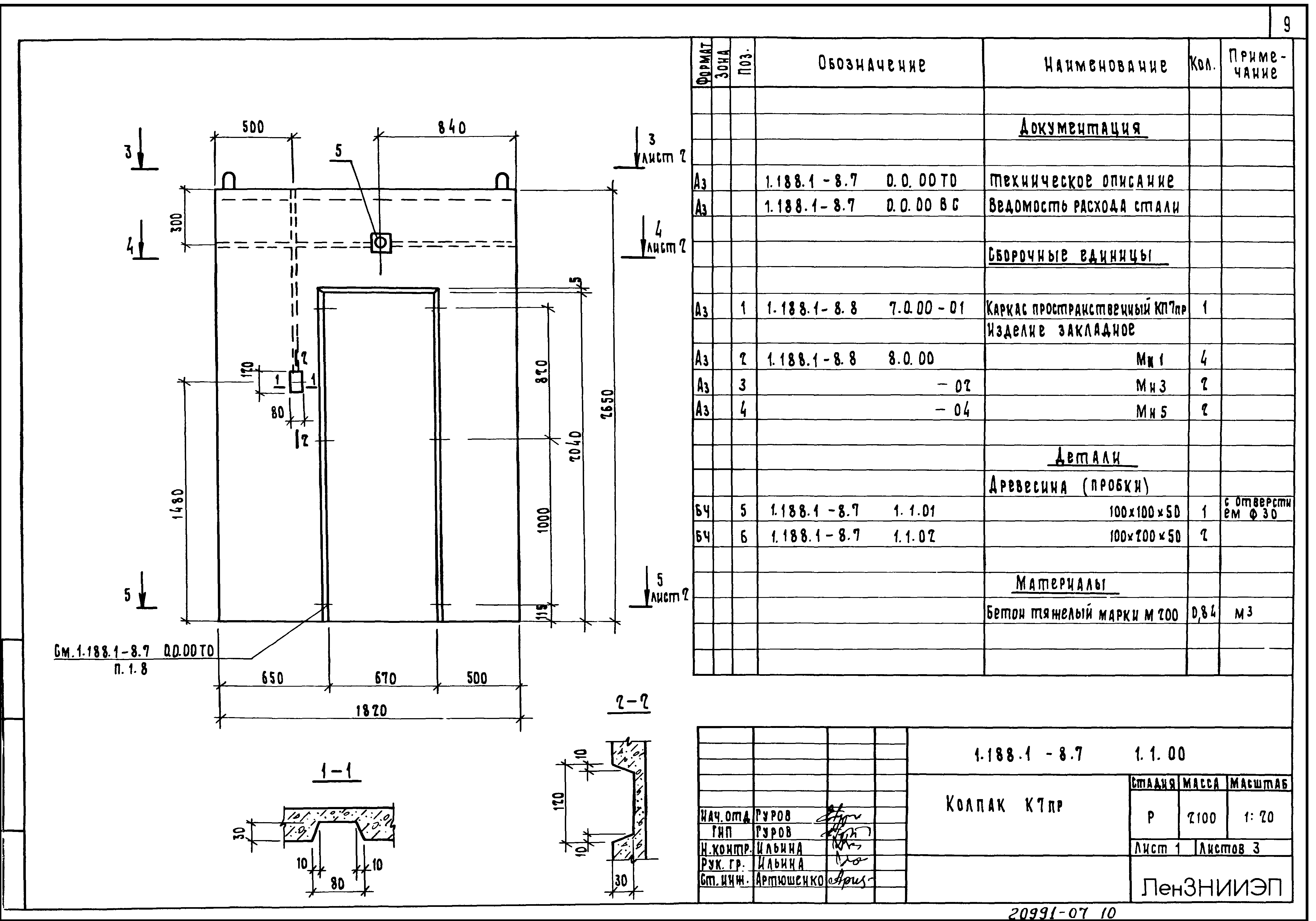 Серия 1.188.1-8