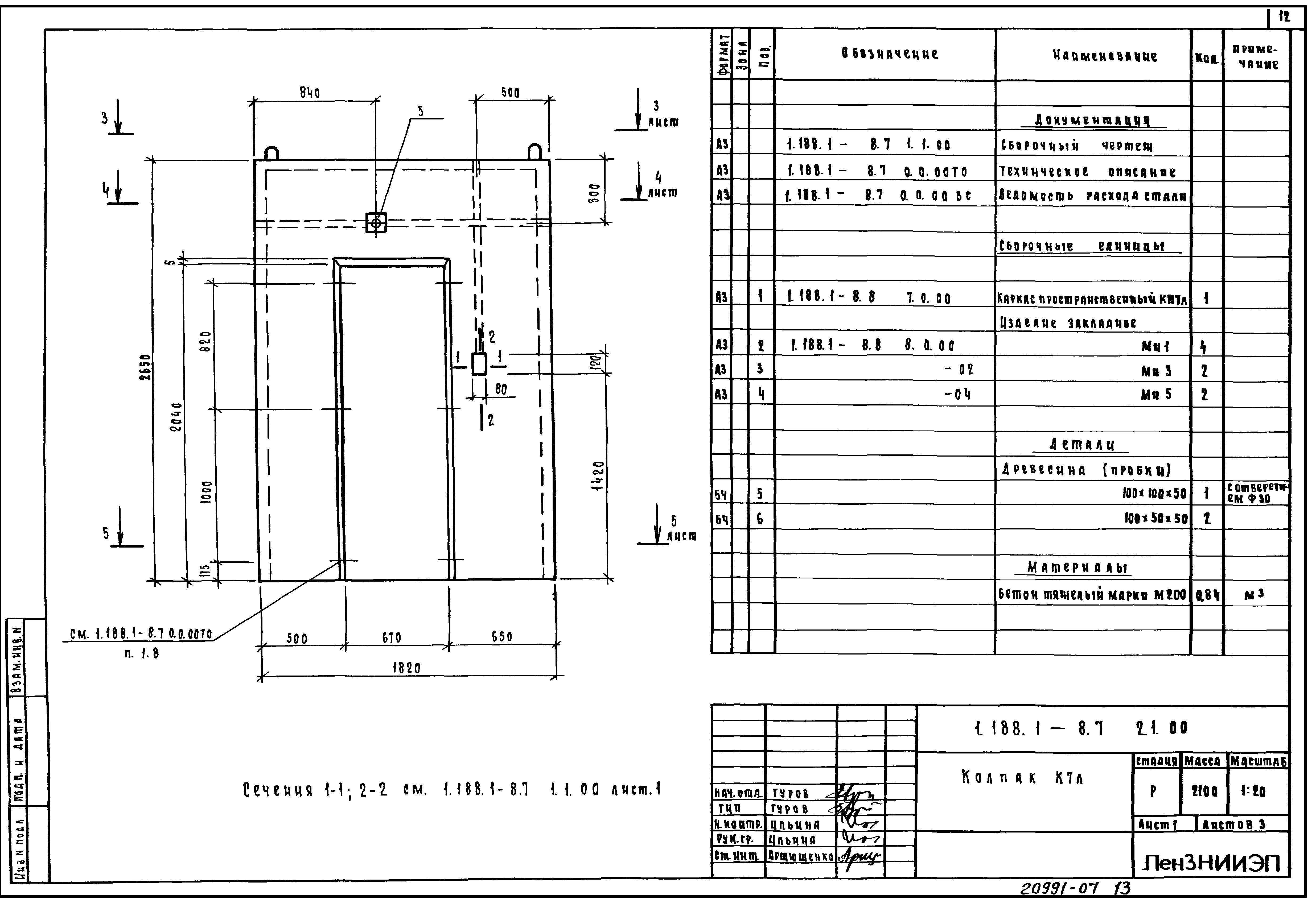 Серия 1.188.1-8