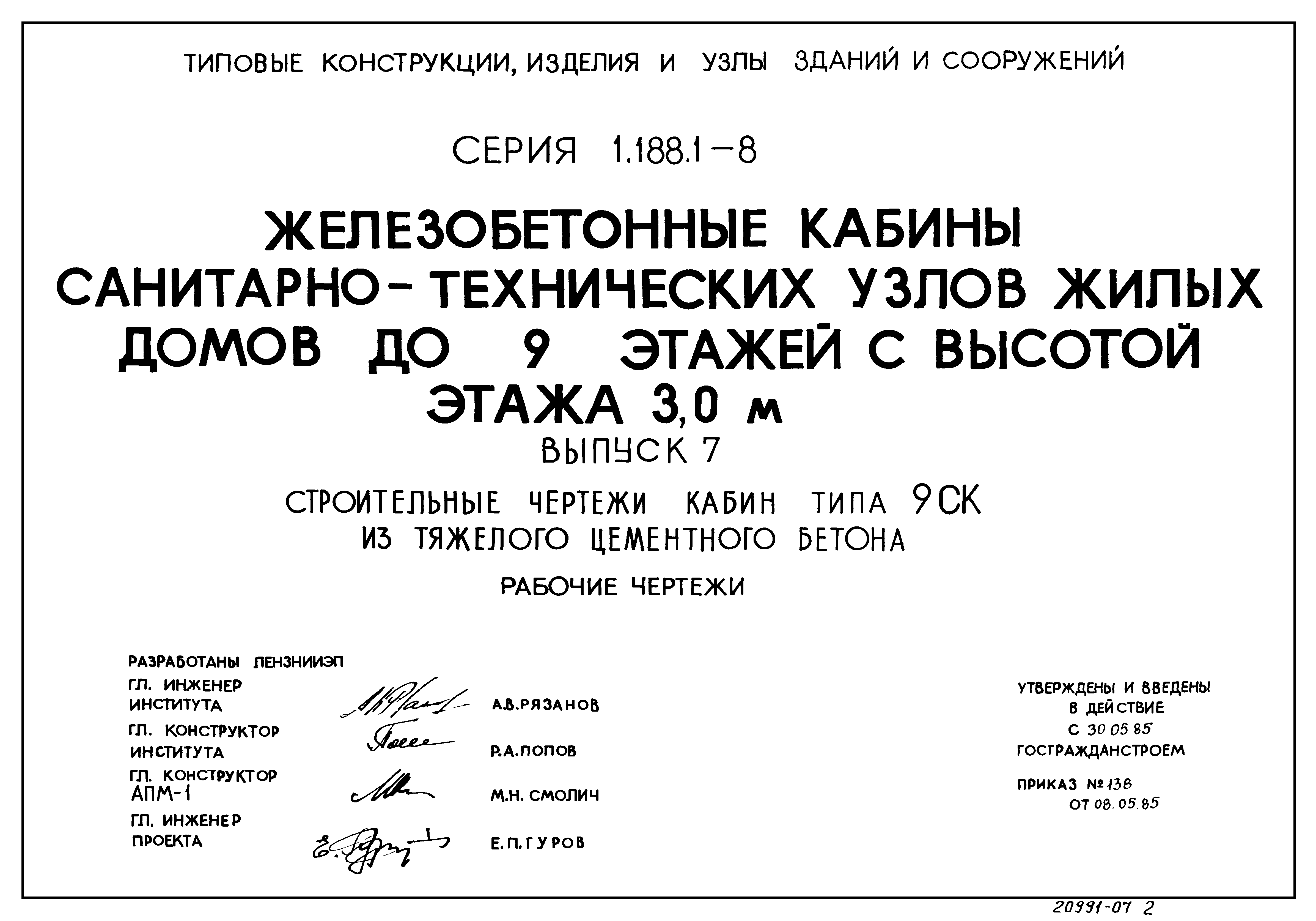 Серия 1.188.1-8