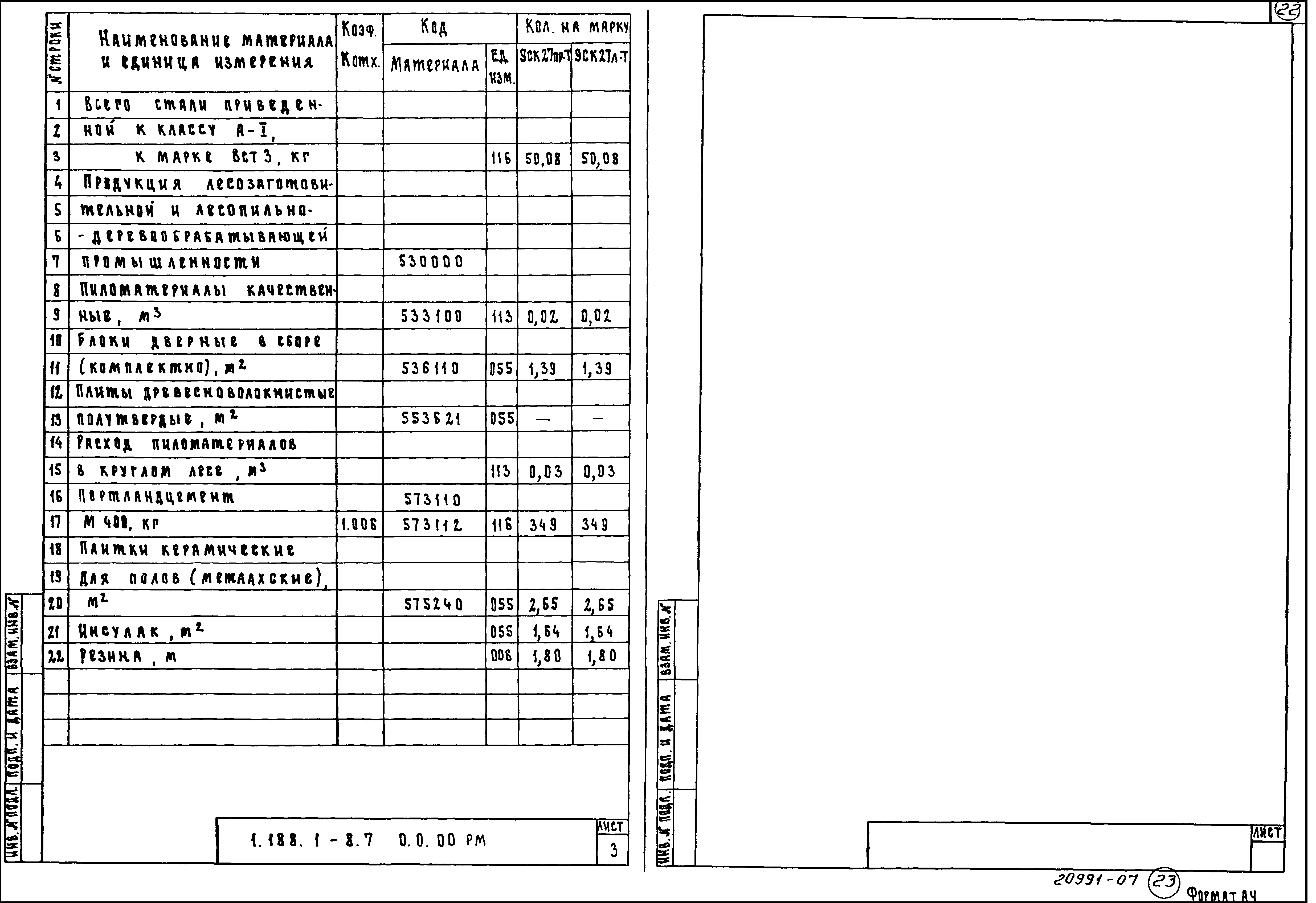 Серия 1.188.1-8