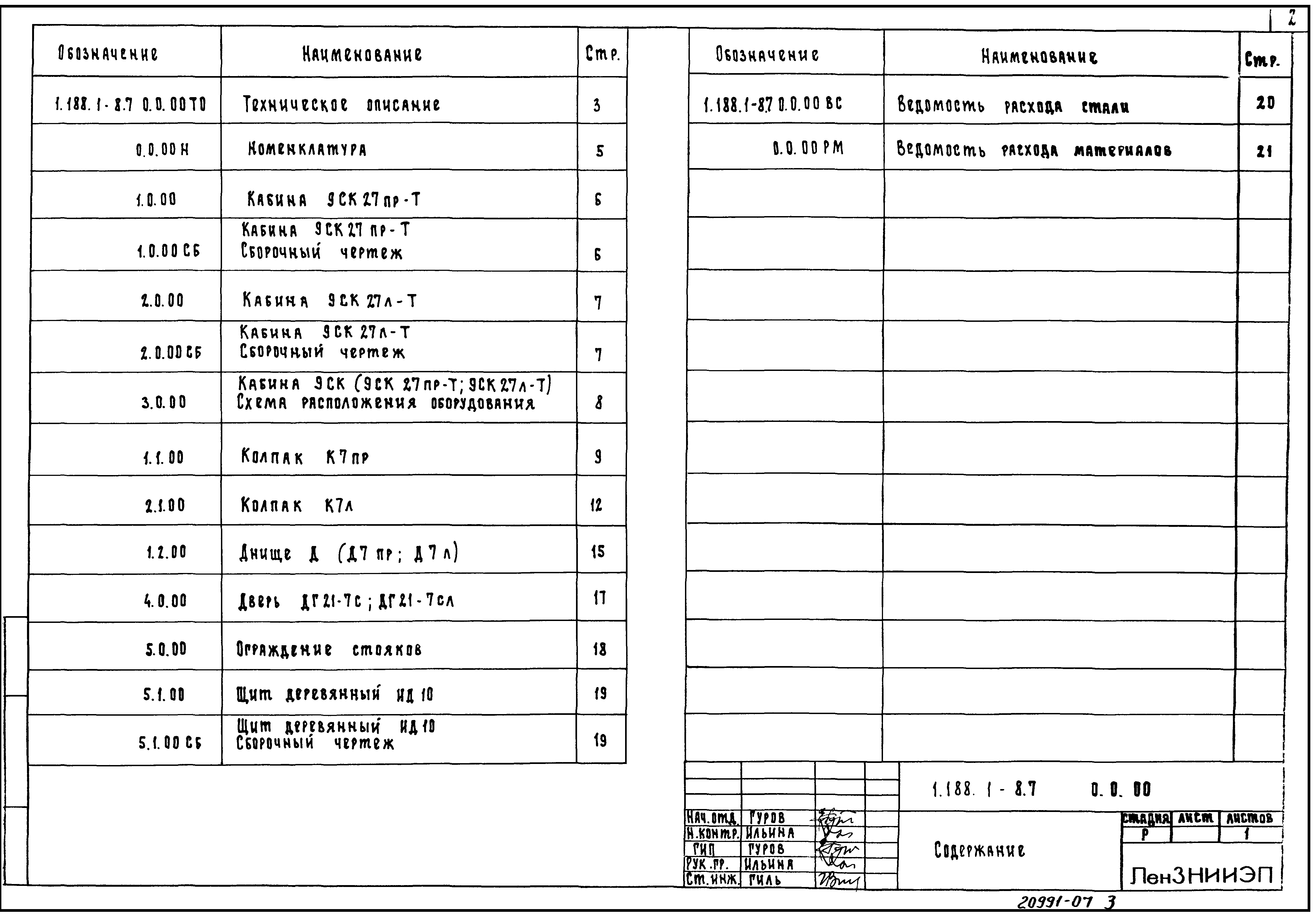 Серия 1.188.1-8