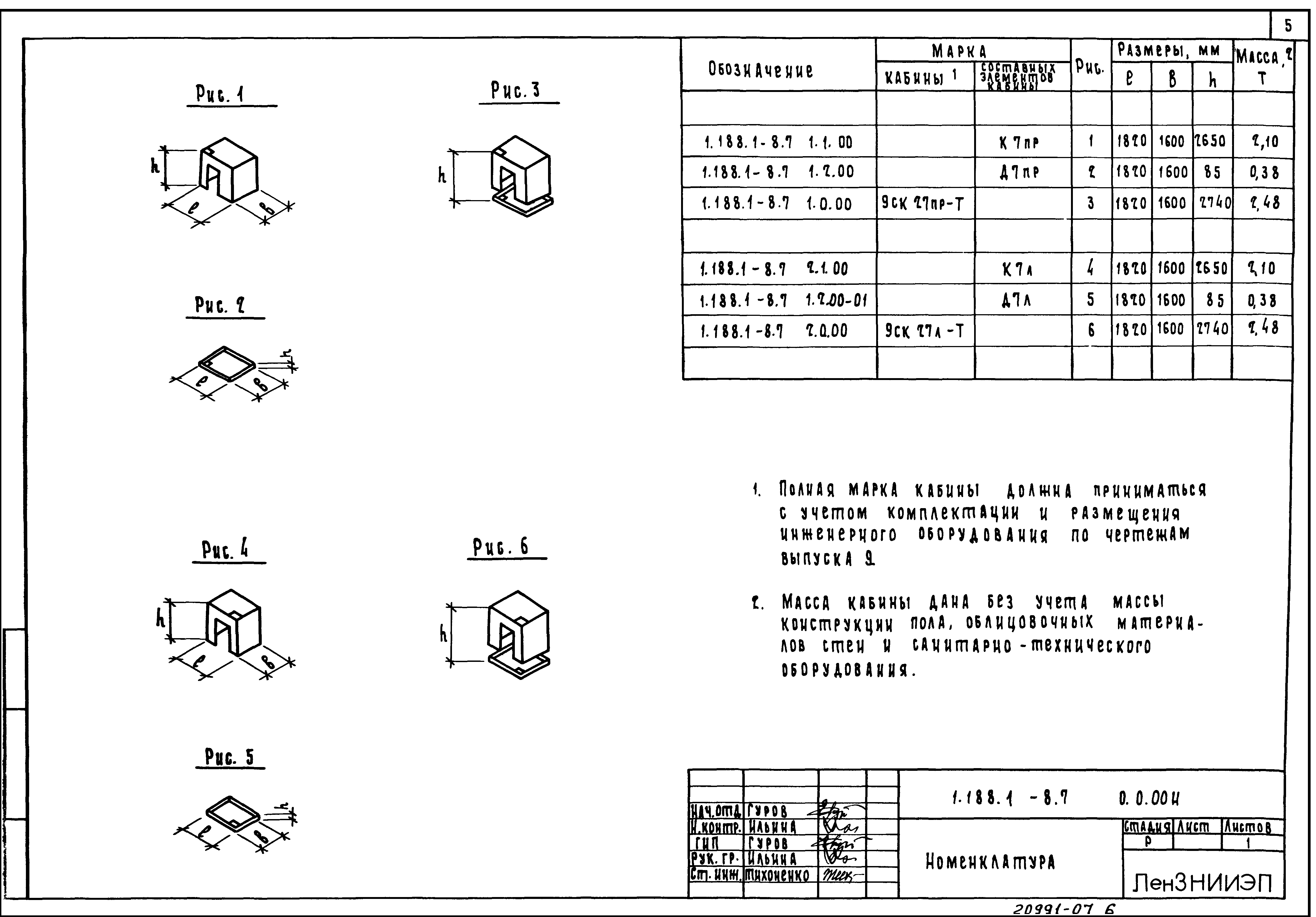 Серия 1.188.1-8