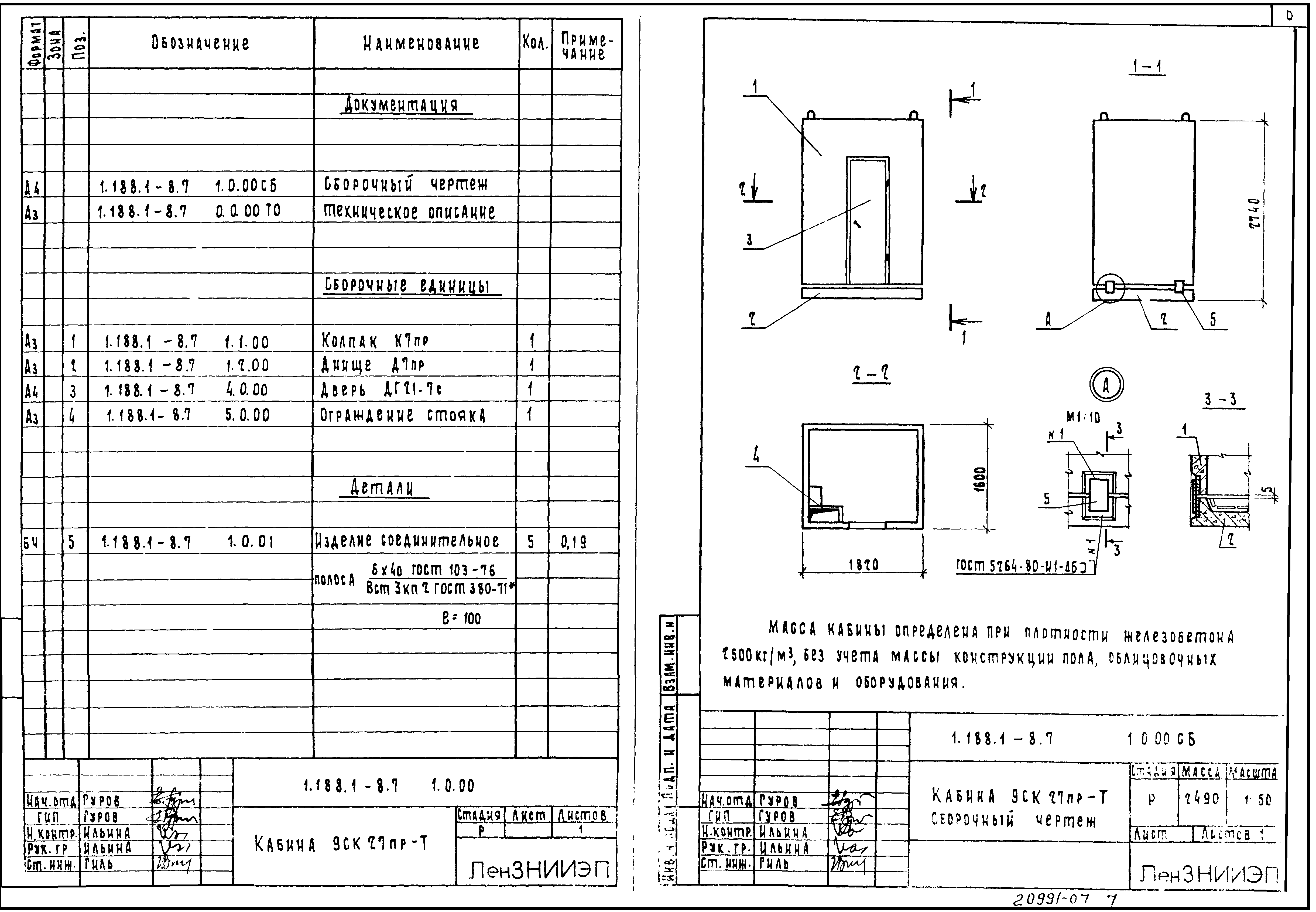 Серия 1.188.1-8