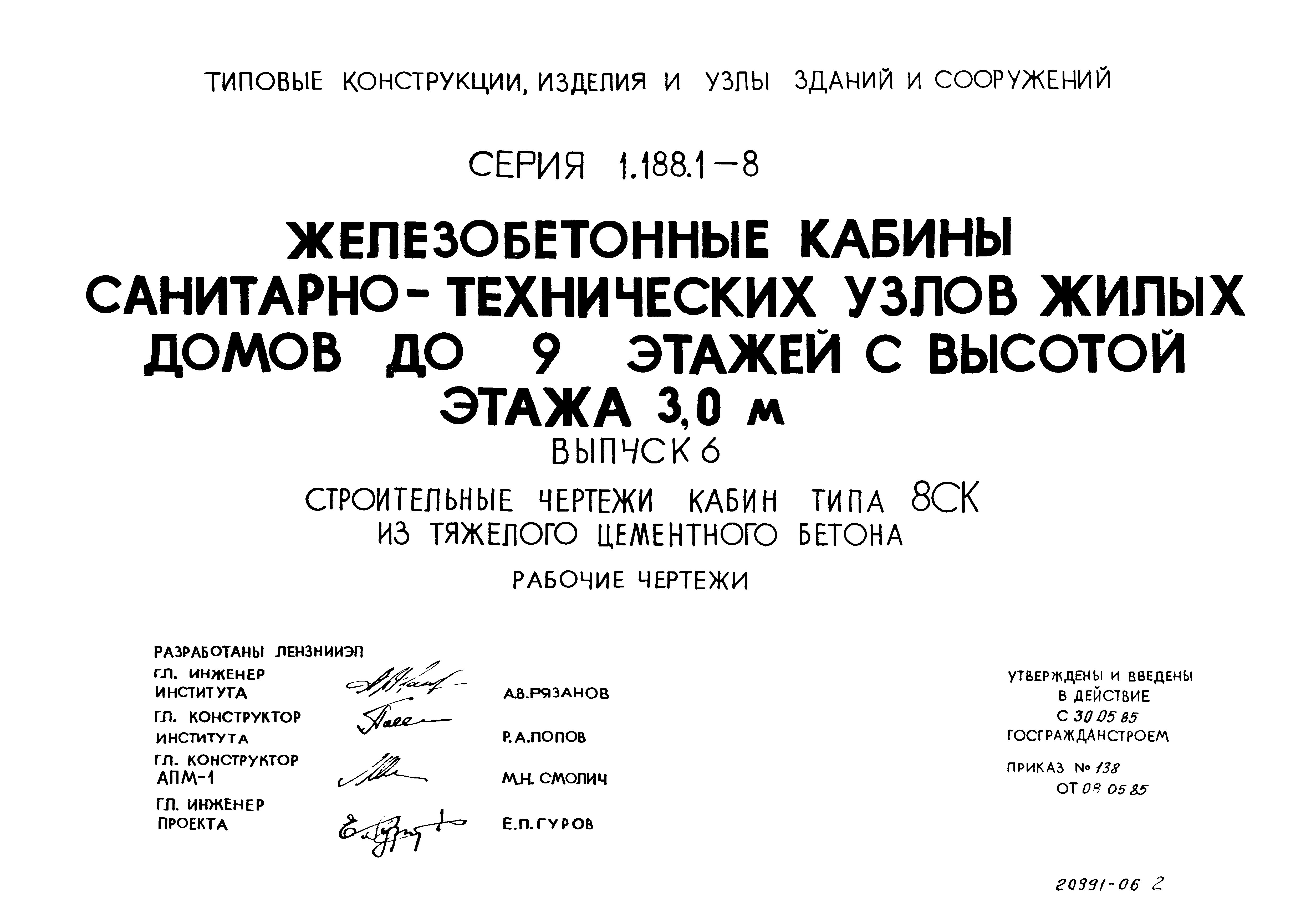 Серия 1.188.1-8