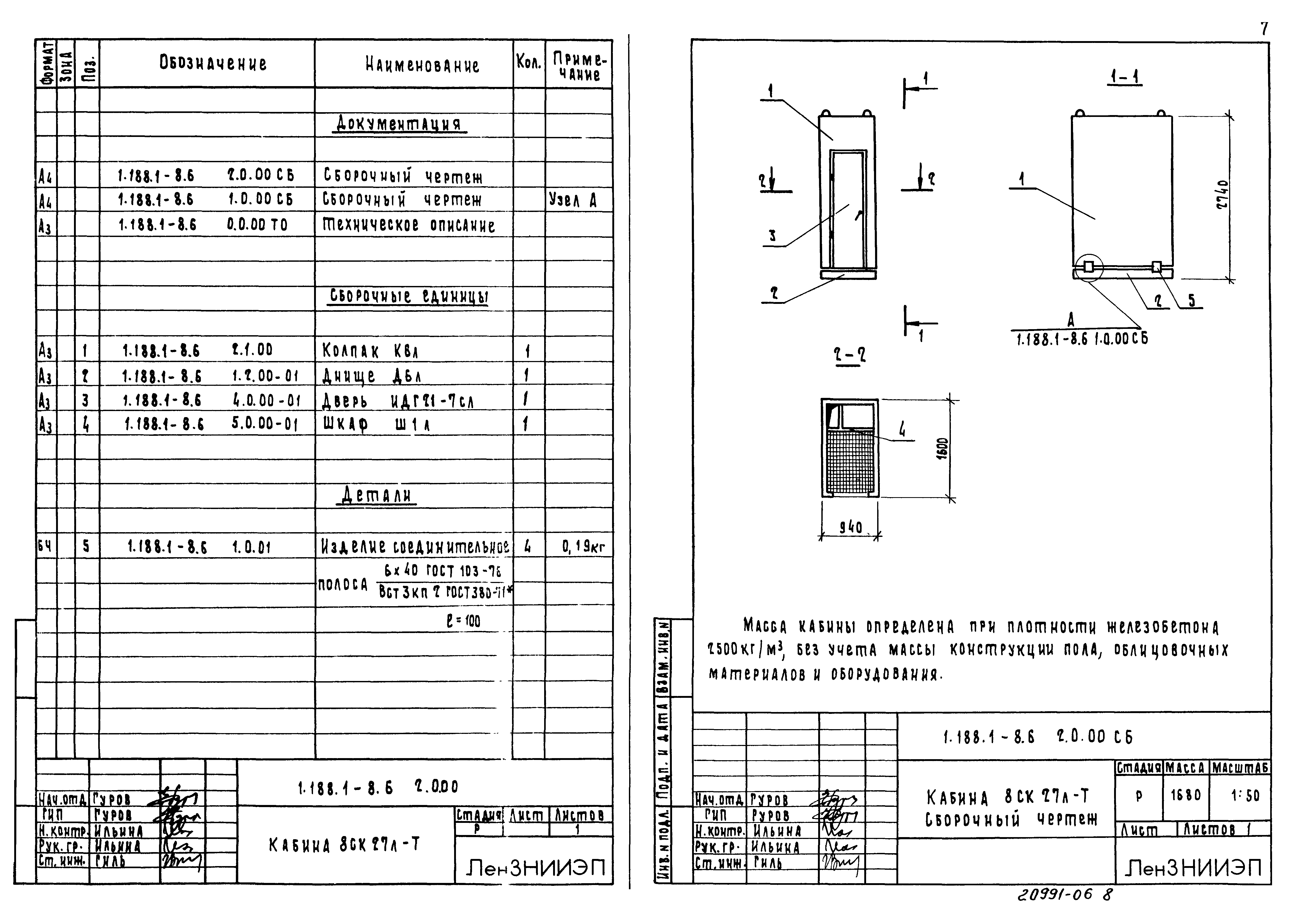 Серия 1.188.1-8