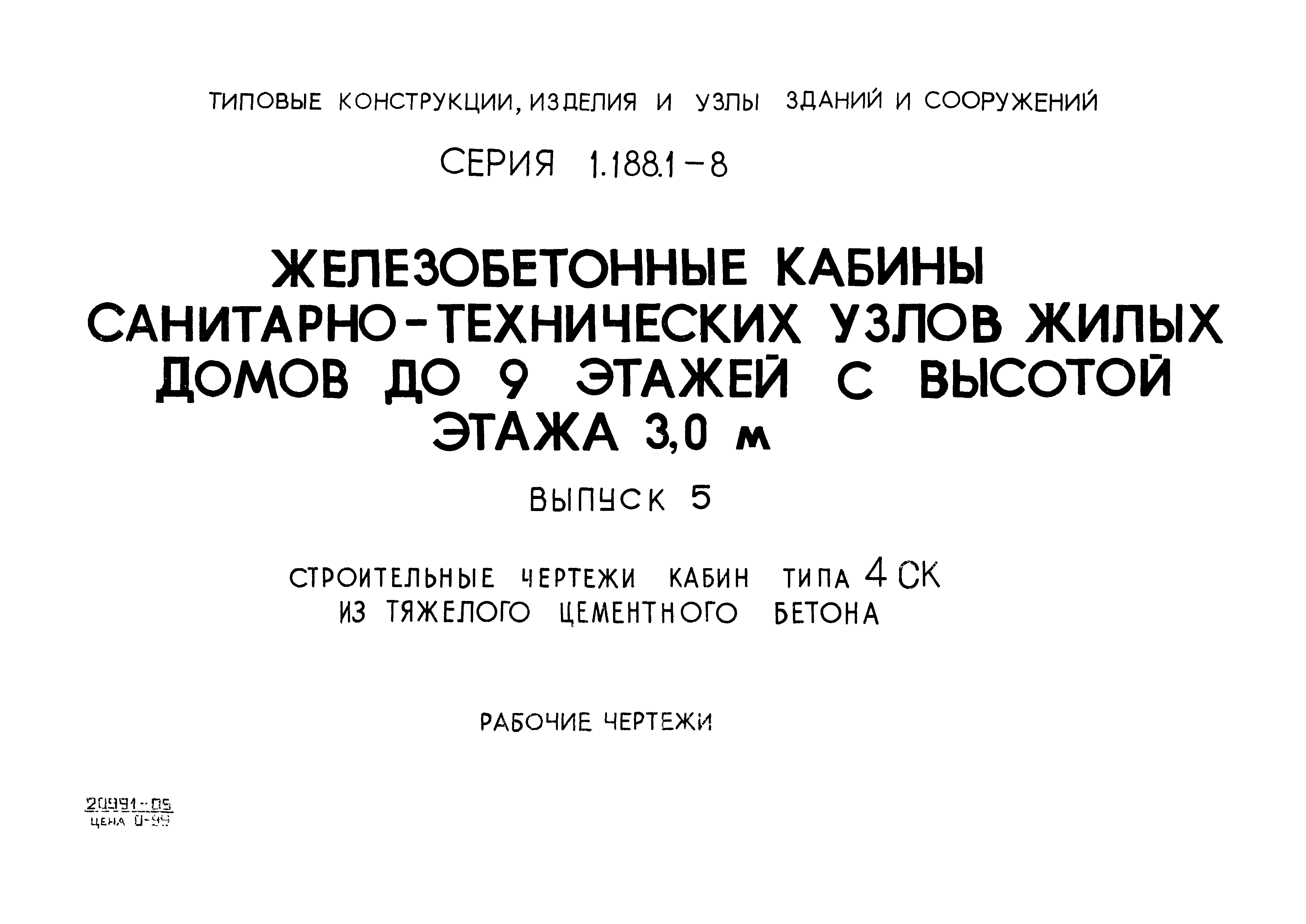 Серия 1.188.1-8