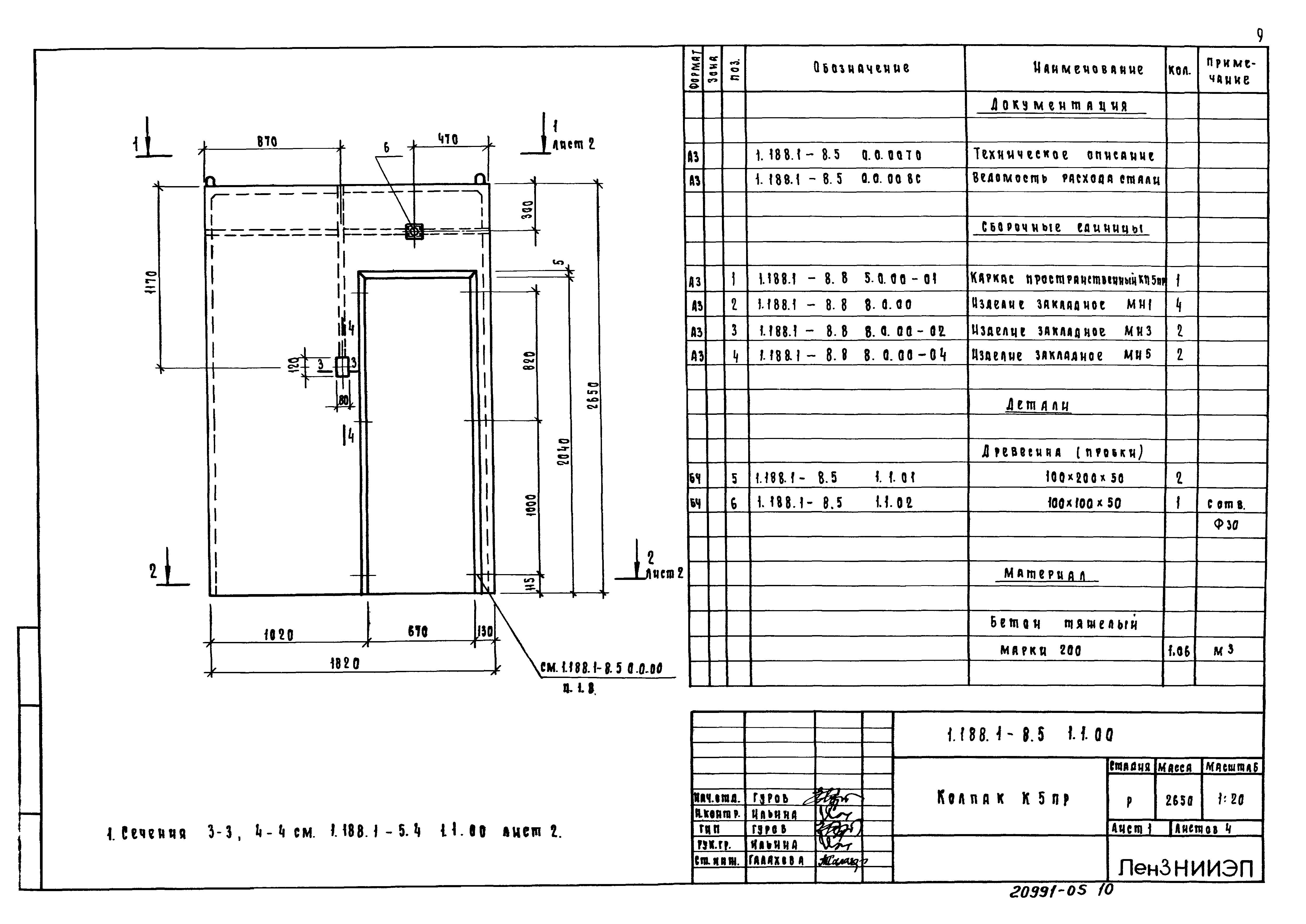 Серия 1.188.1-8