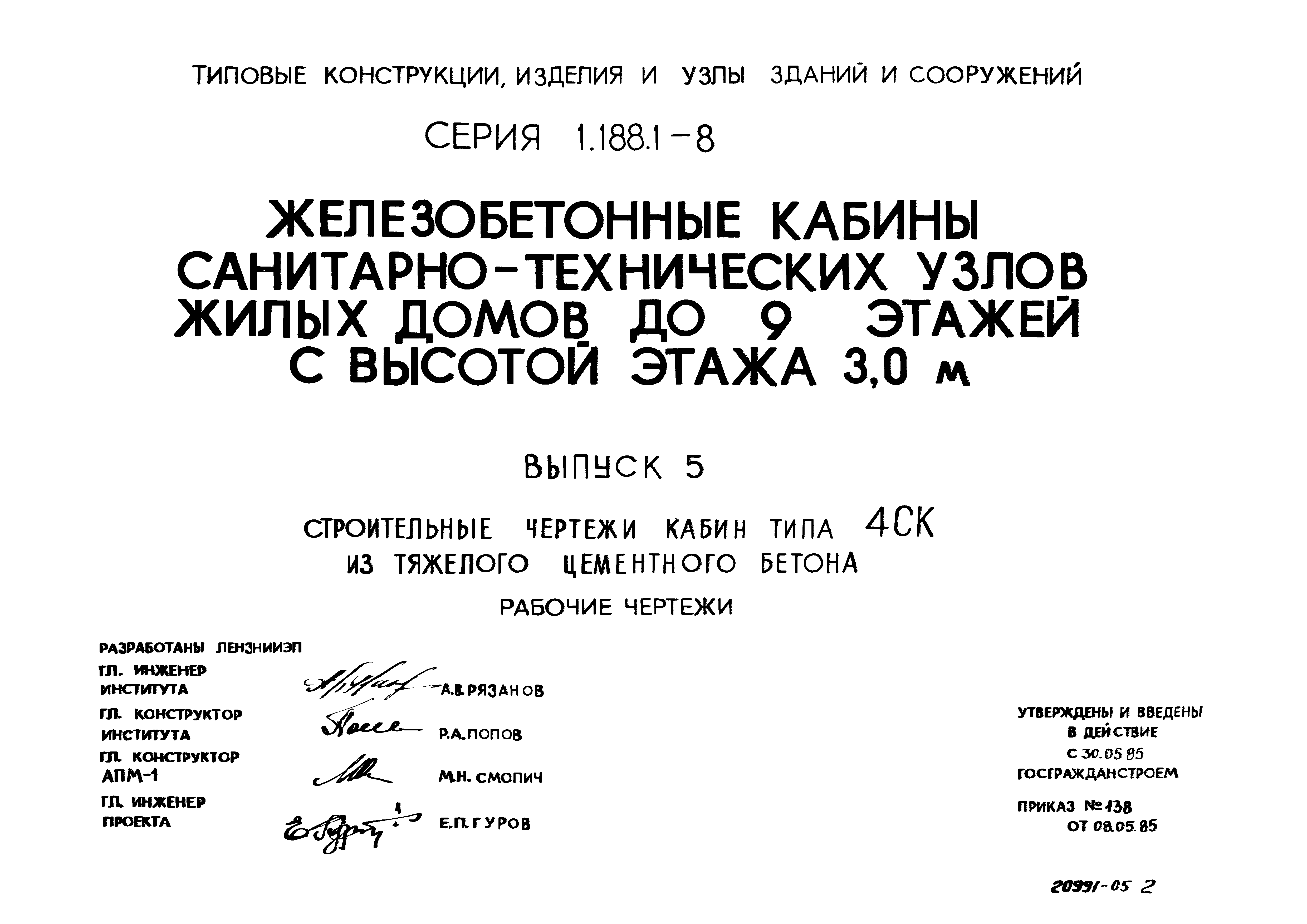 Серия 1.188.1-8