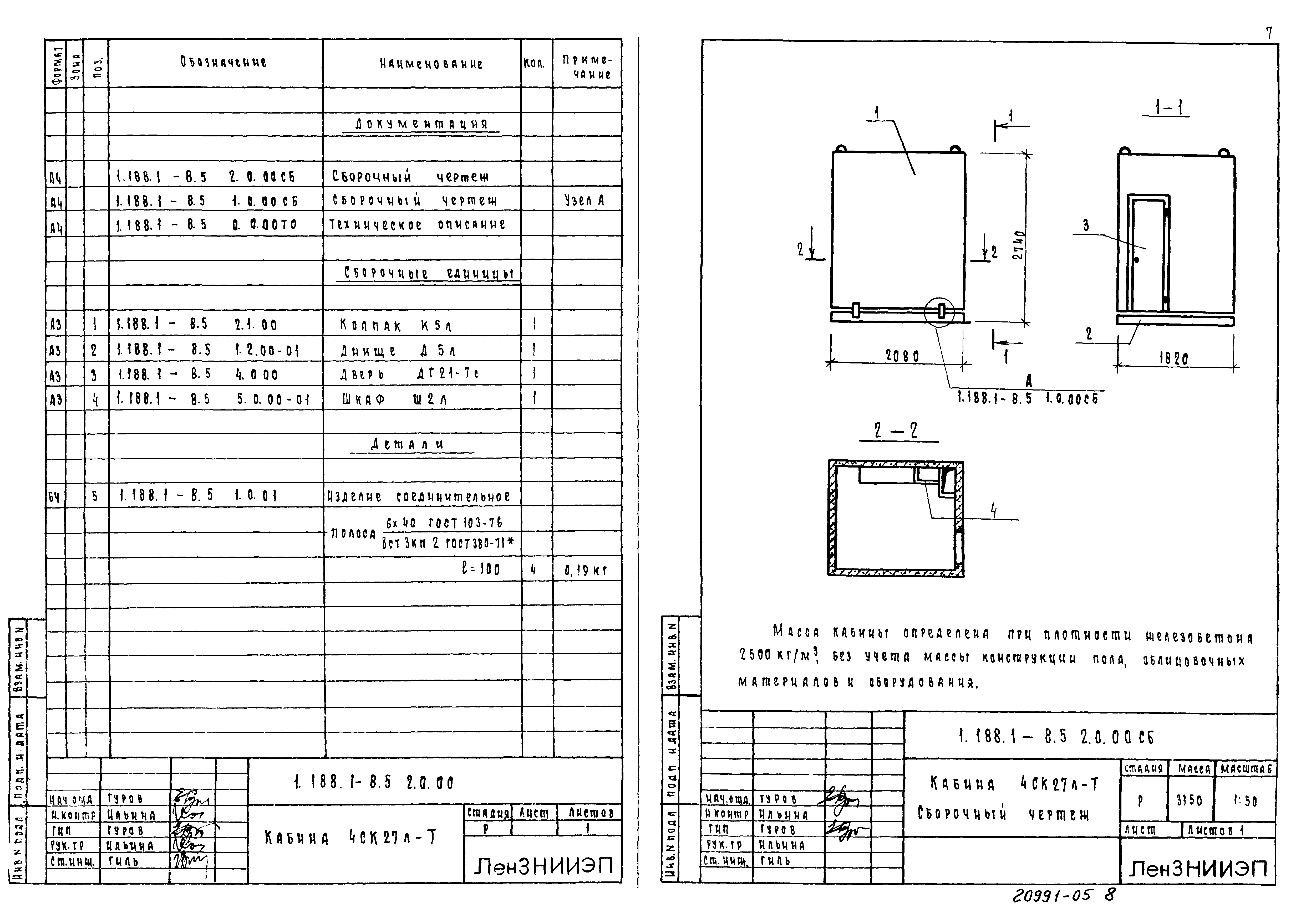 Серия 1.188.1-8