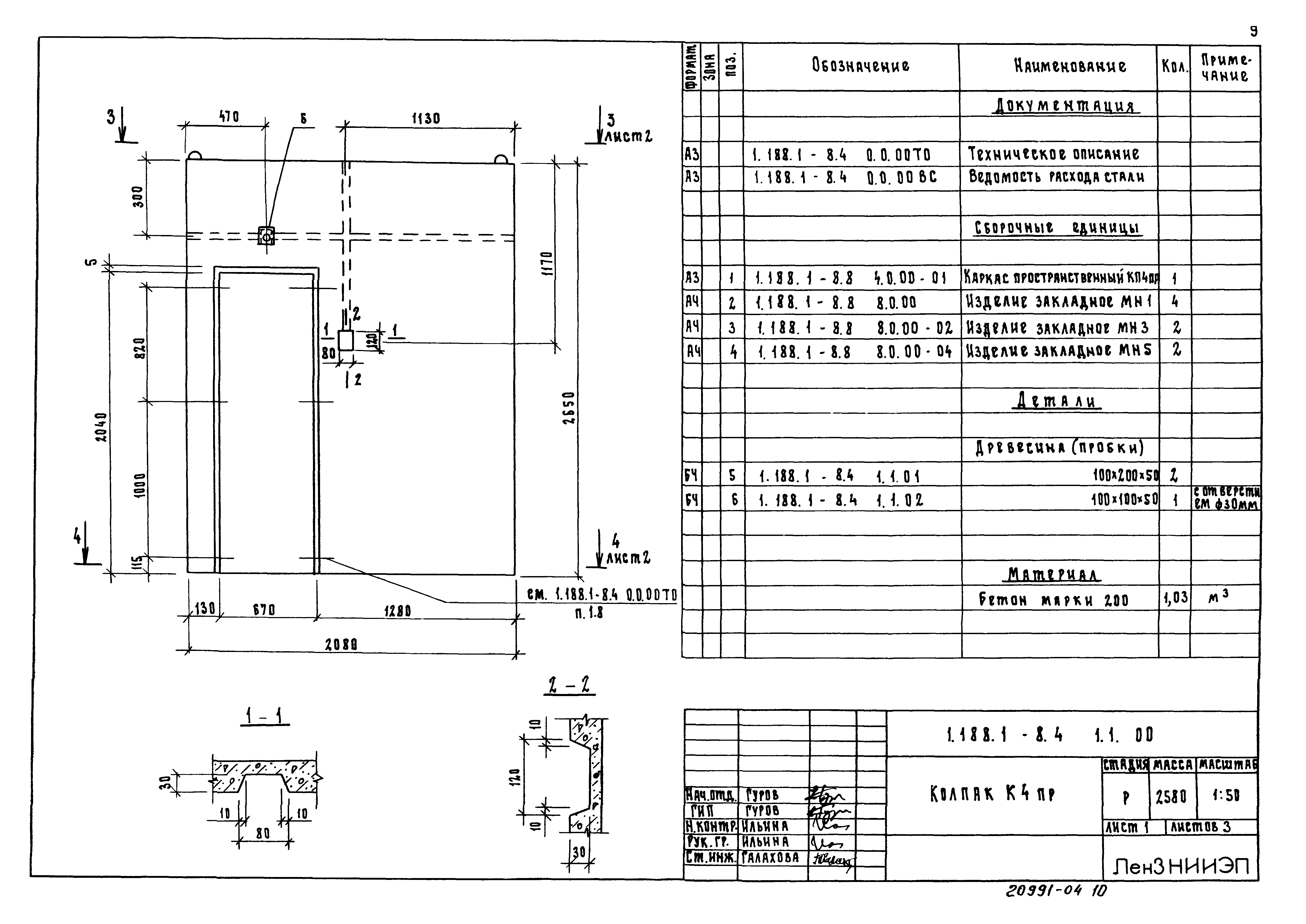 Серия 1.188.1-8