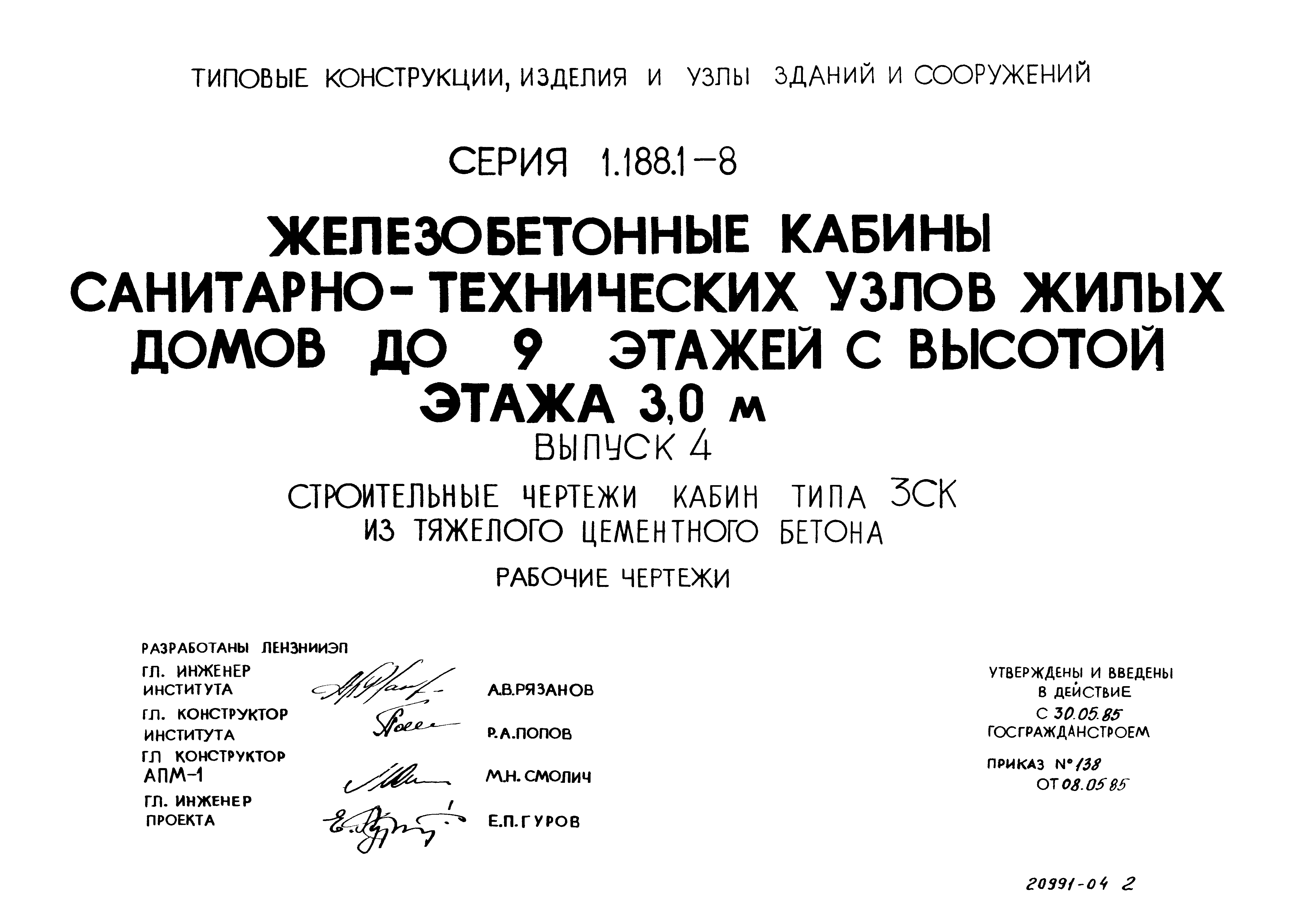 Серия 1.188.1-8