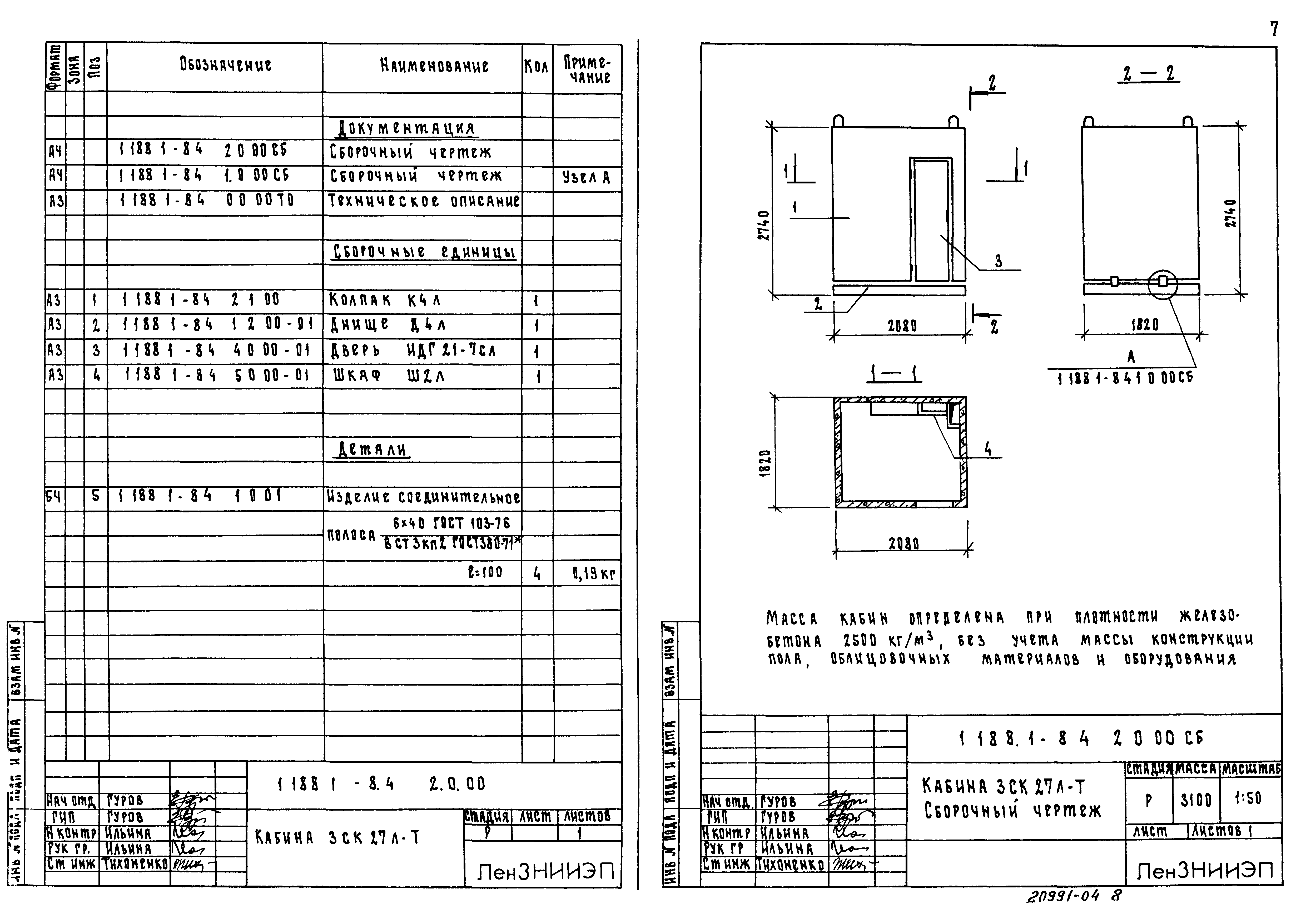 Серия 1.188.1-8