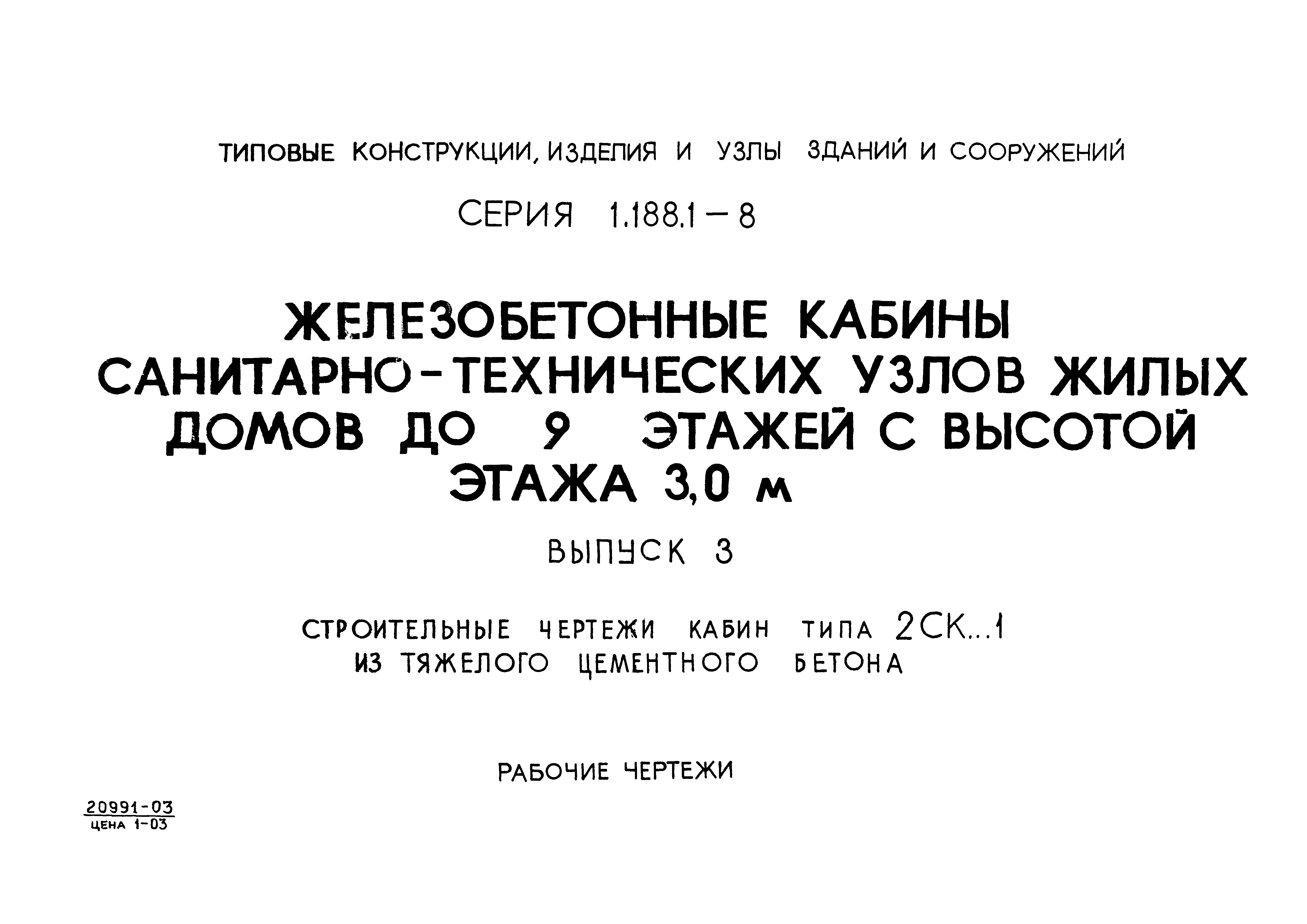 Серия 1.188.1-8