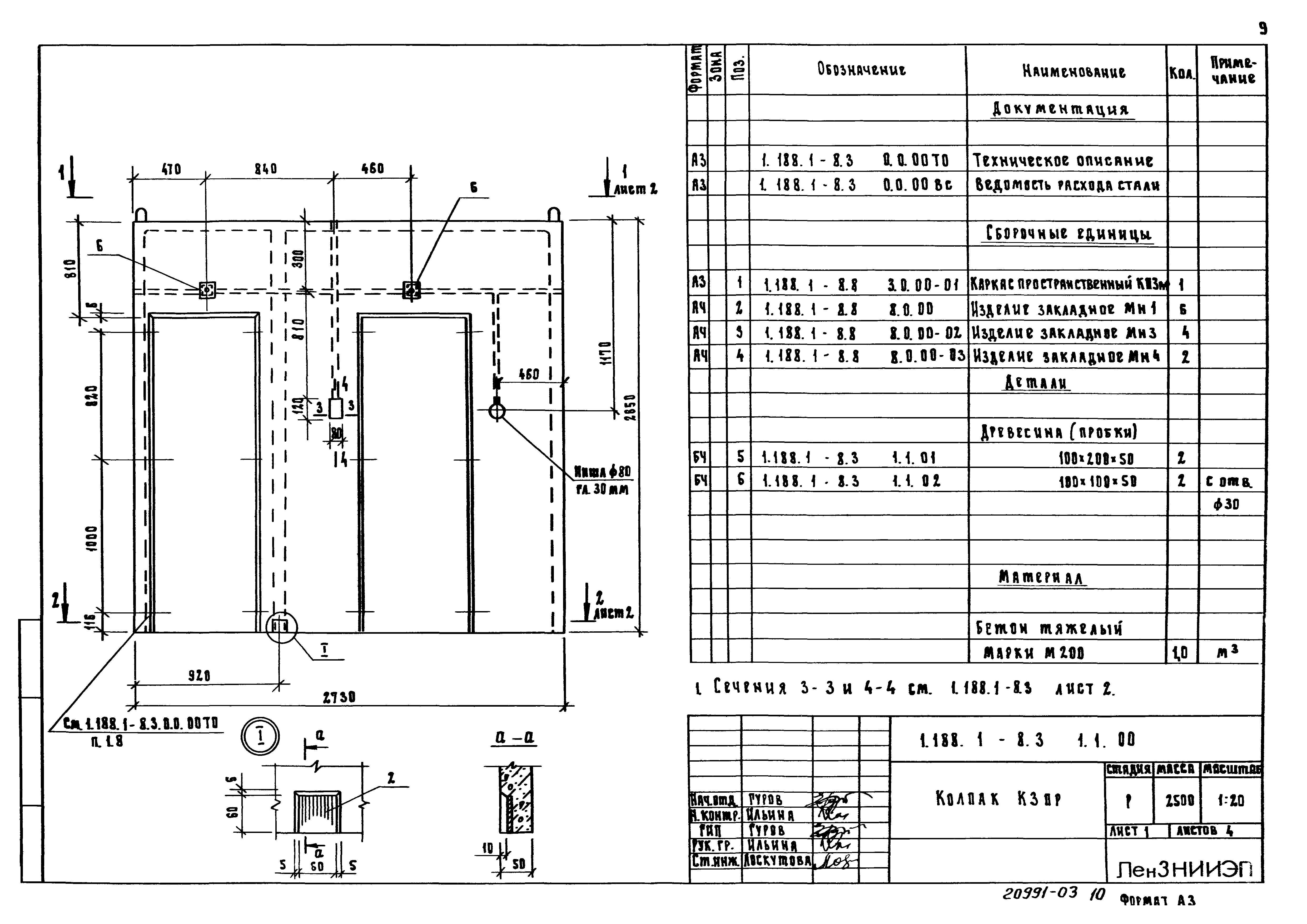 Серия 1.188.1-8