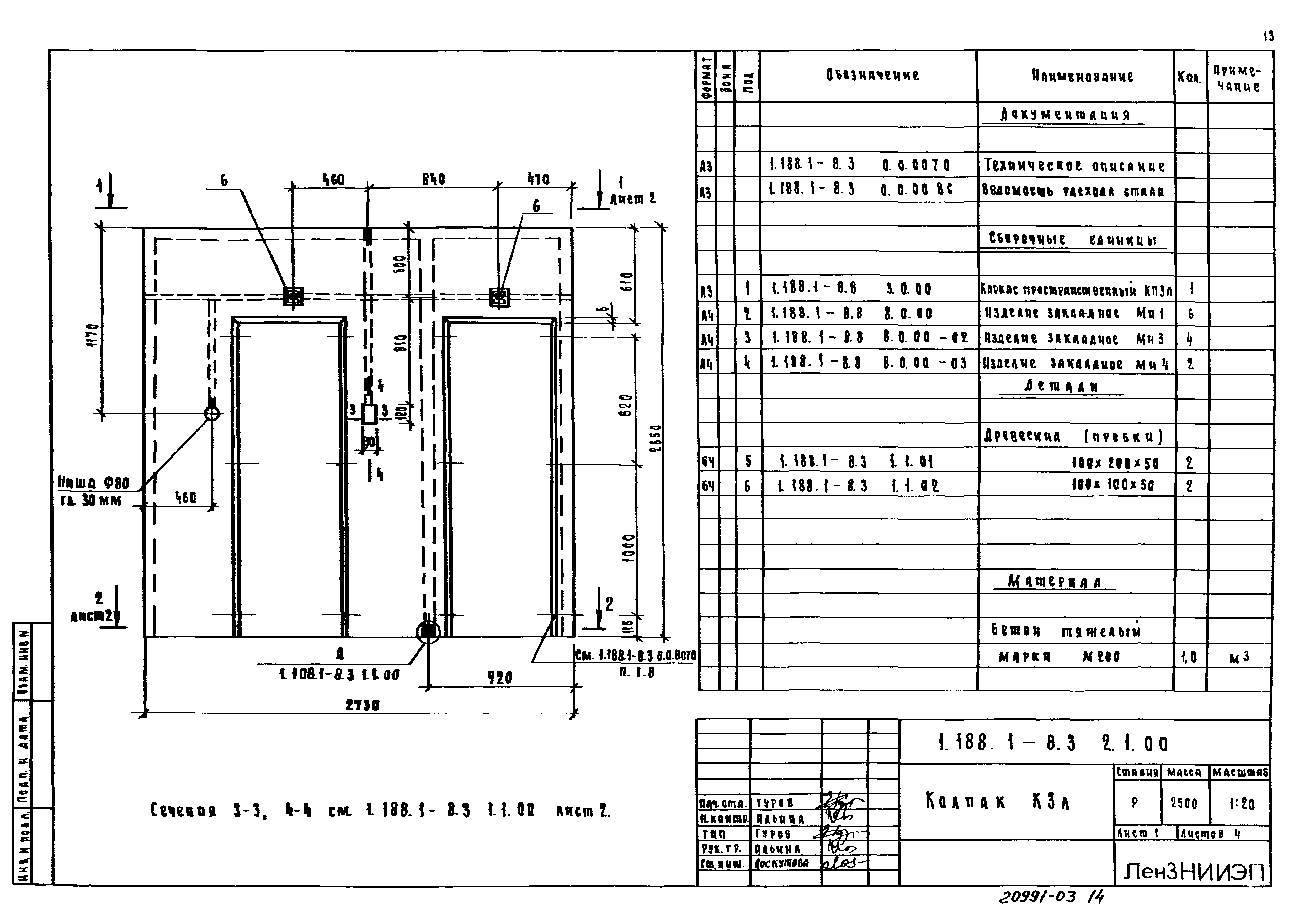 Серия 1.188.1-8