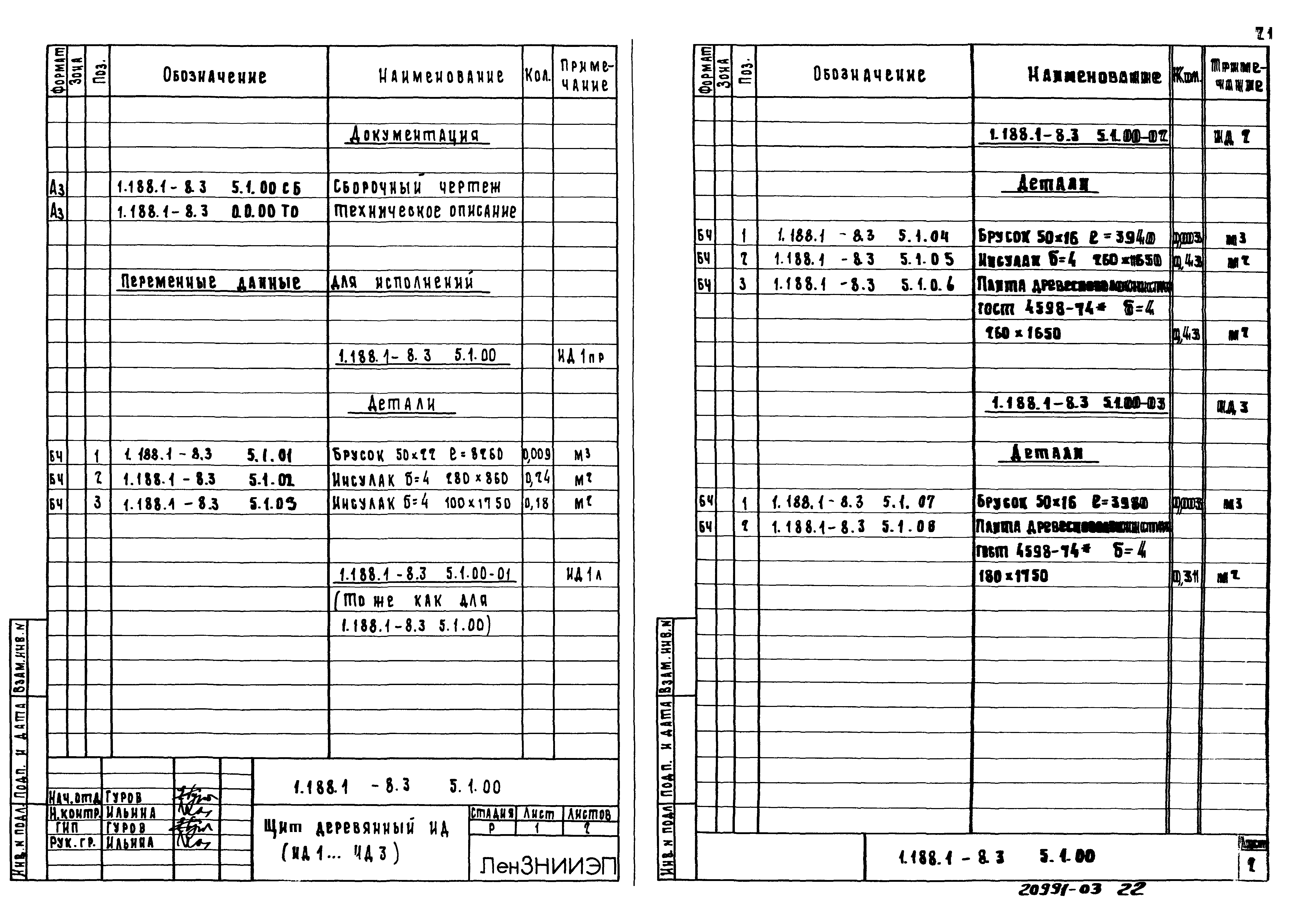 Серия 1.188.1-8